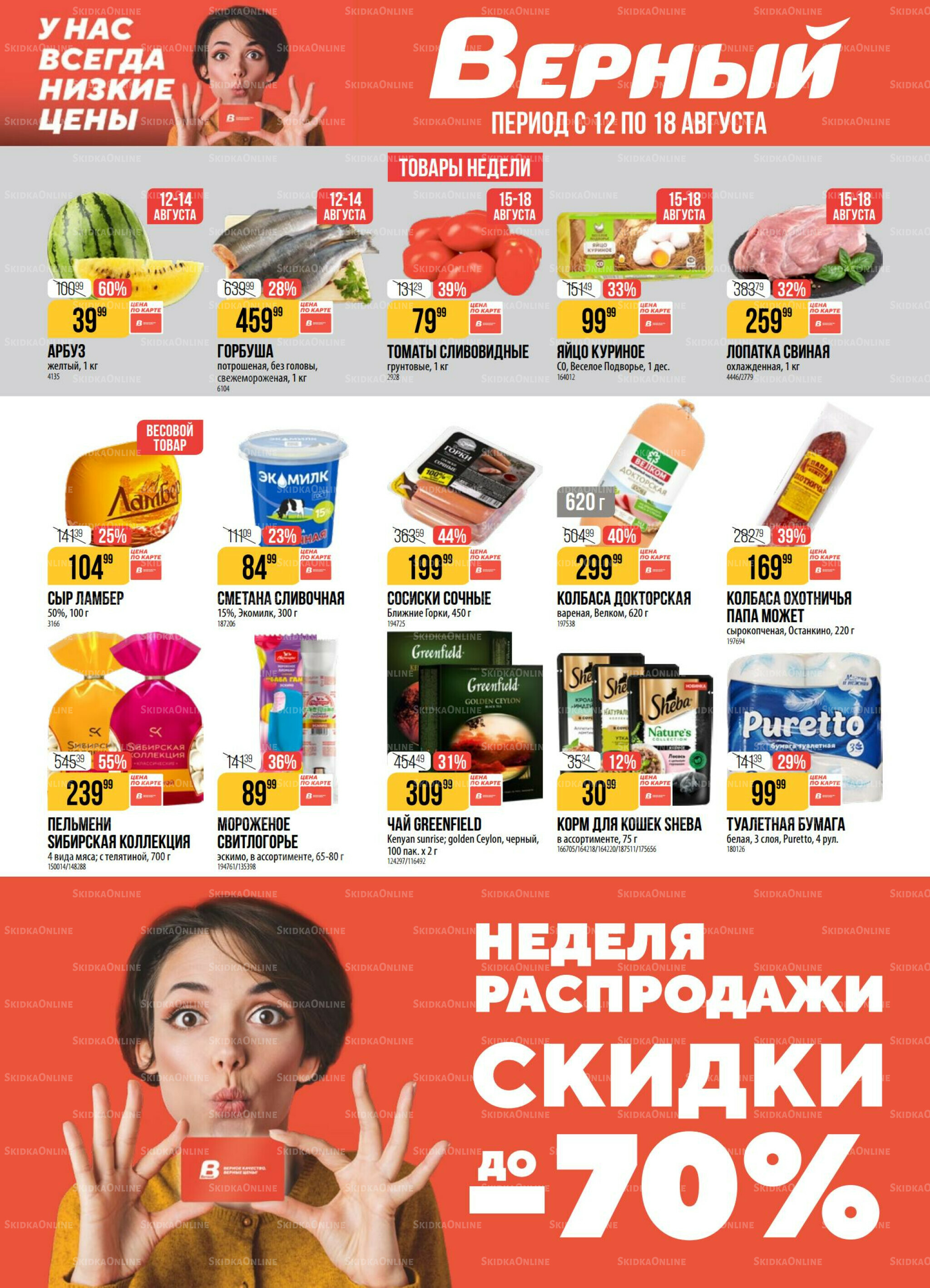 Акция 12  - 18 Августа 2025 1