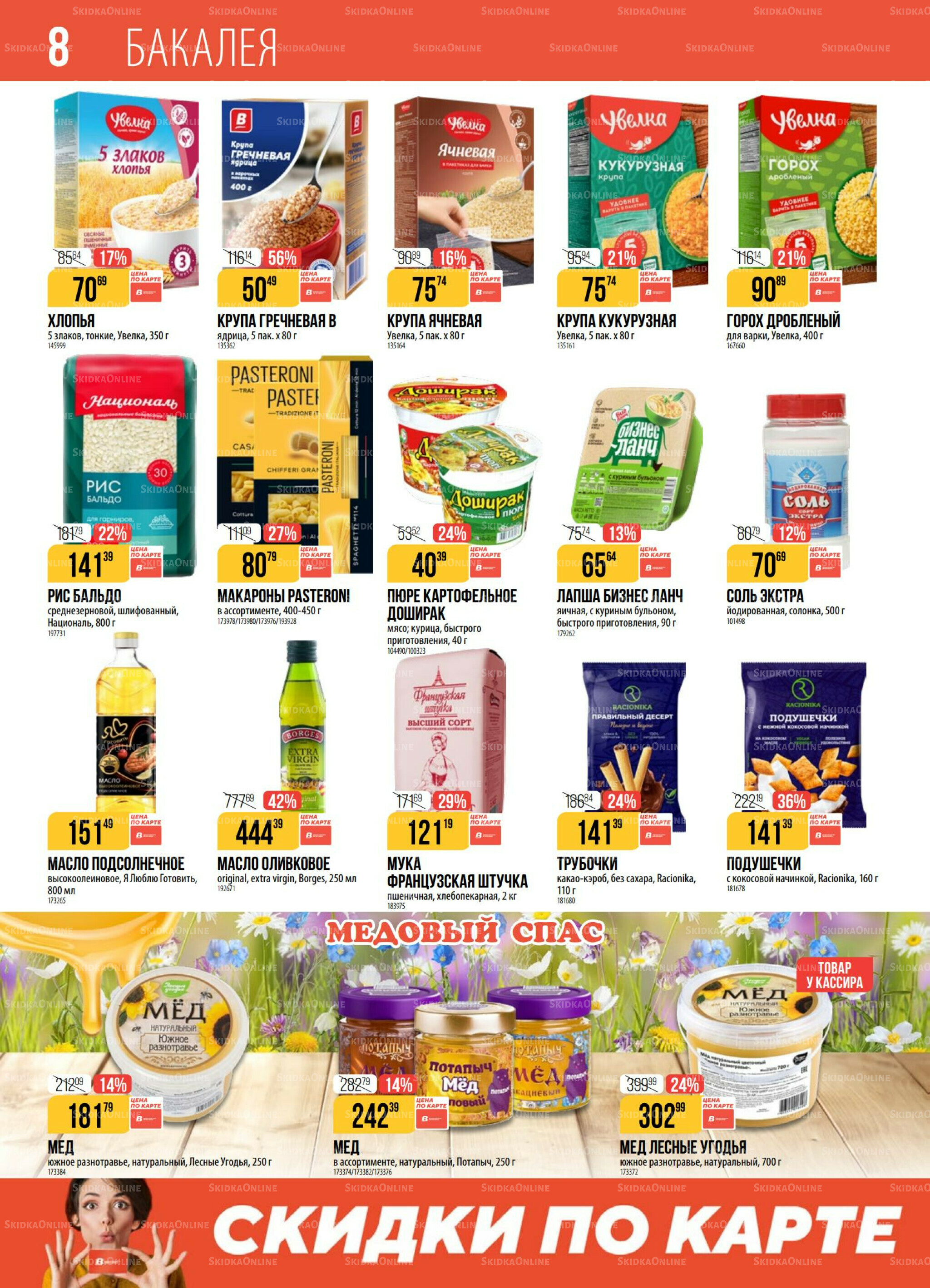 Акция 12  - 18 Августа 2025 8