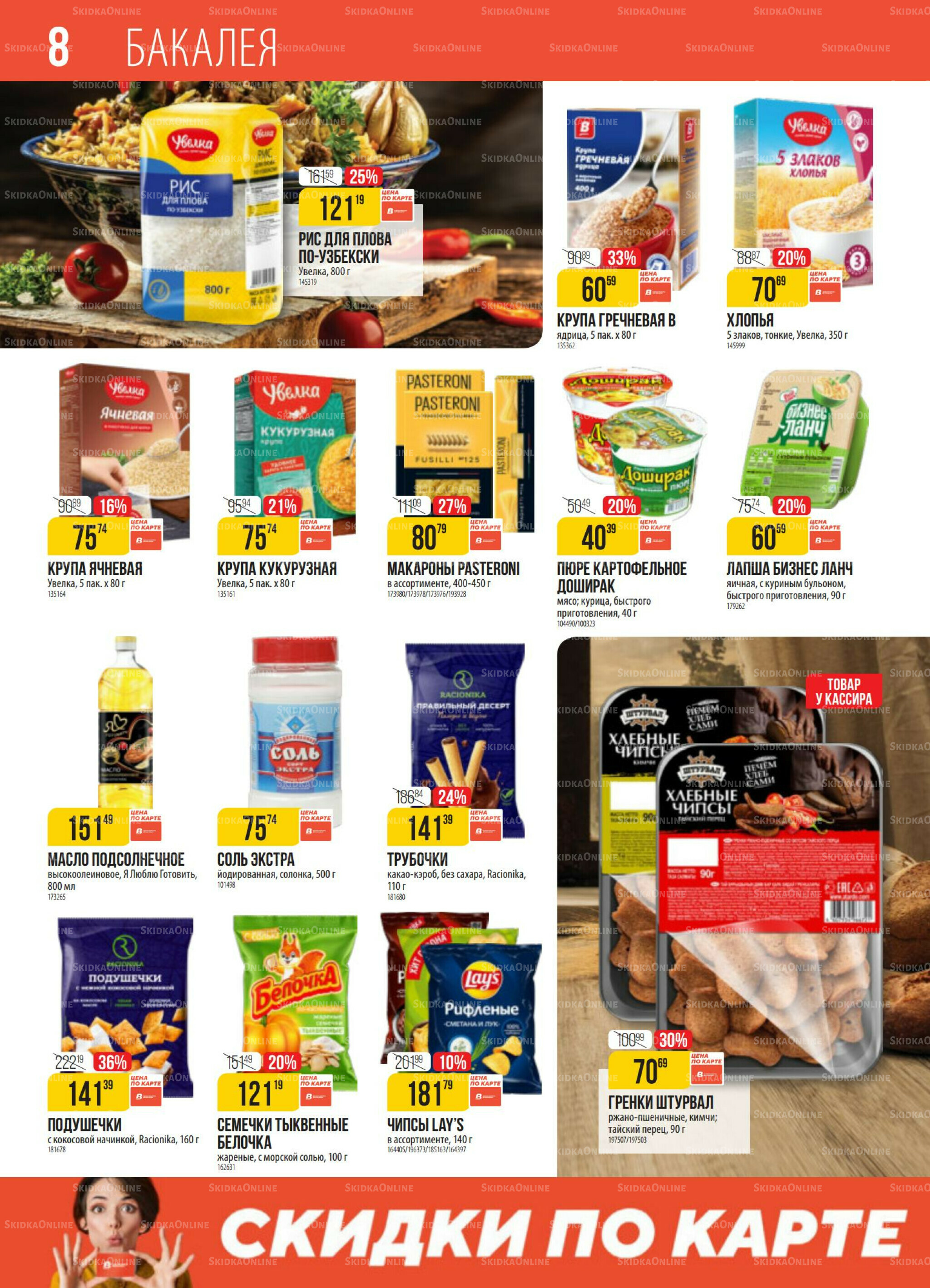 Акция 12  - 18 Августа 2025 8