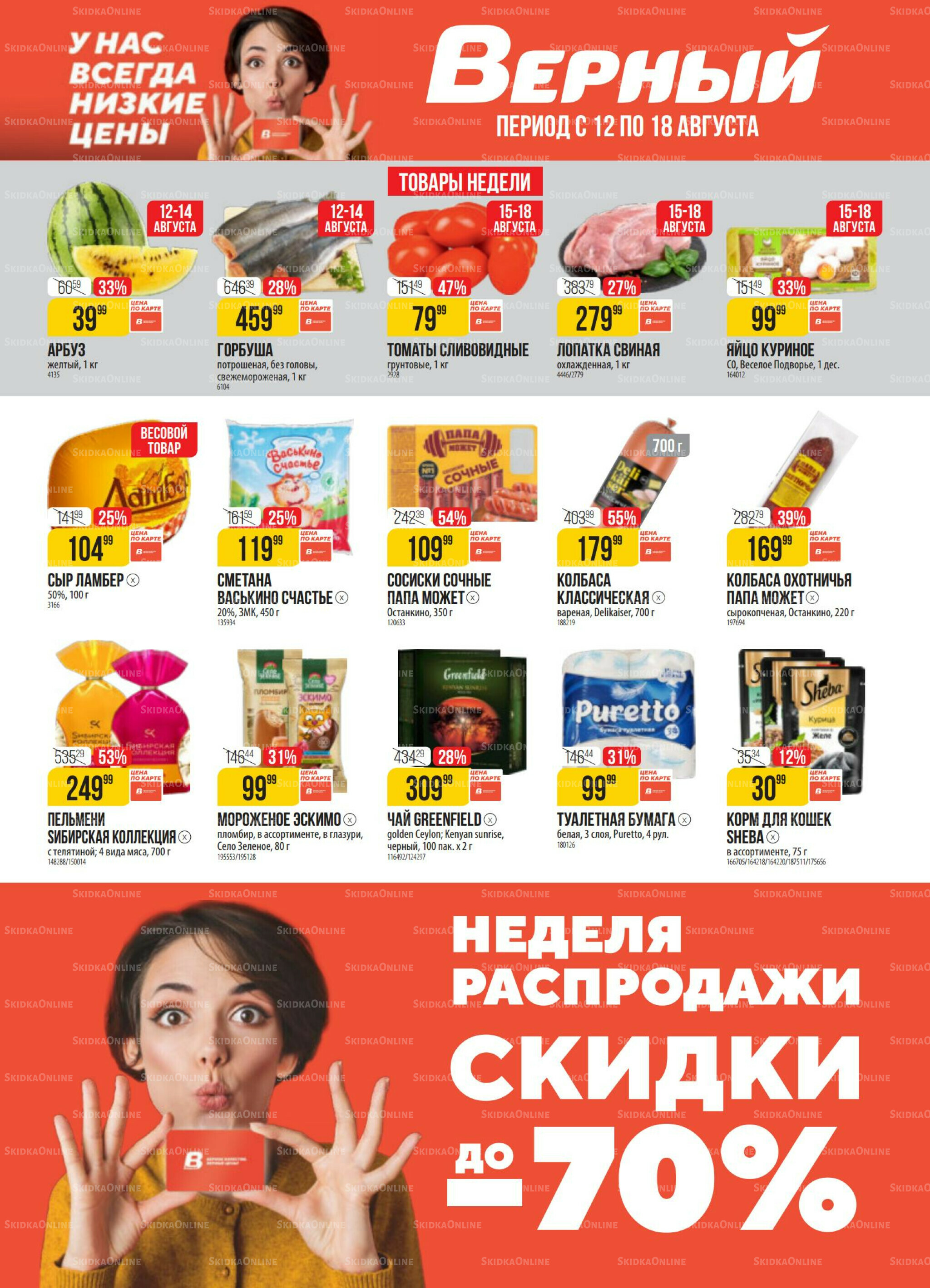 Акция 12  - 18 Августа 2025 1