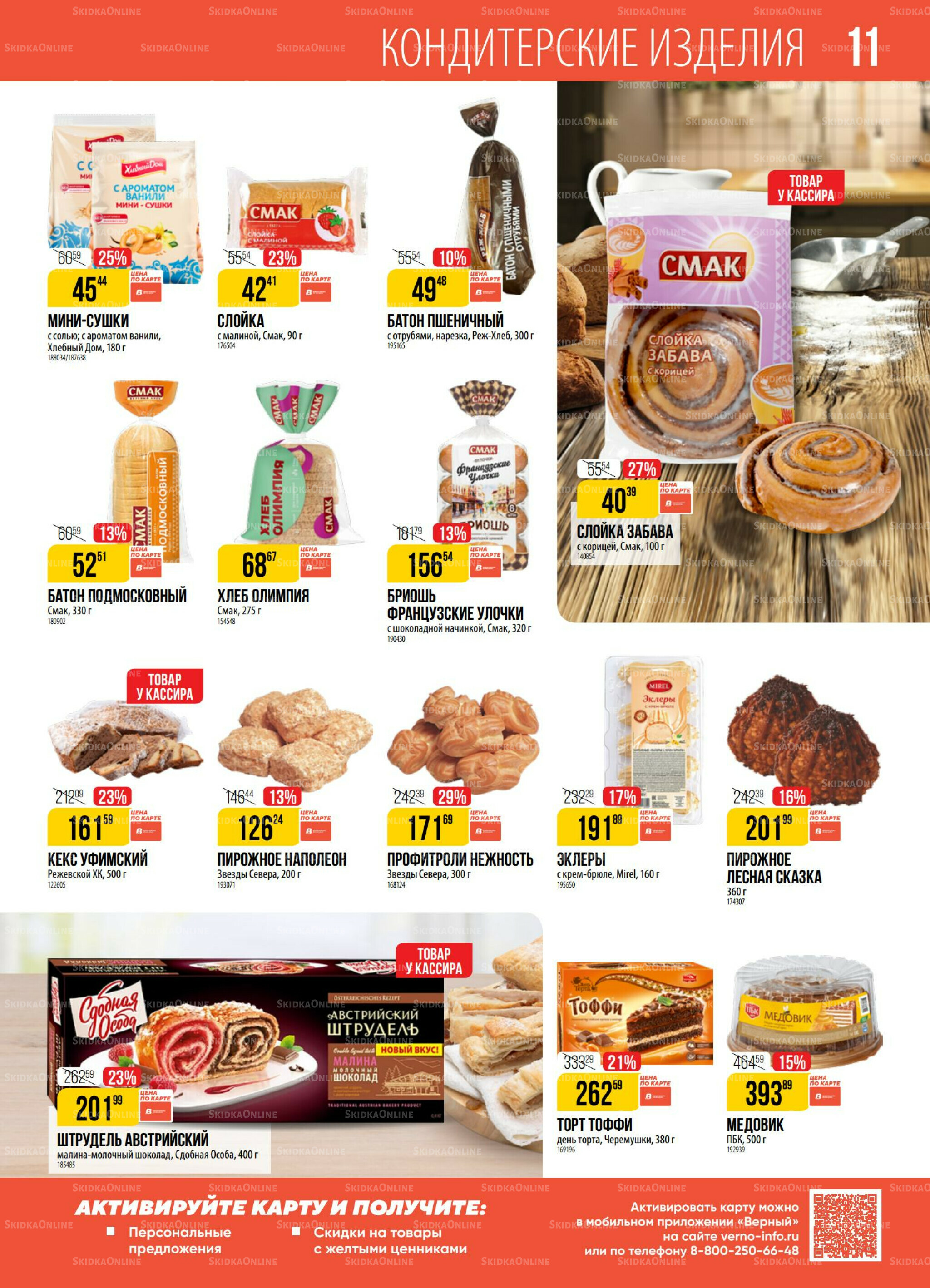 Акция 12  - 18 Августа 2025 11