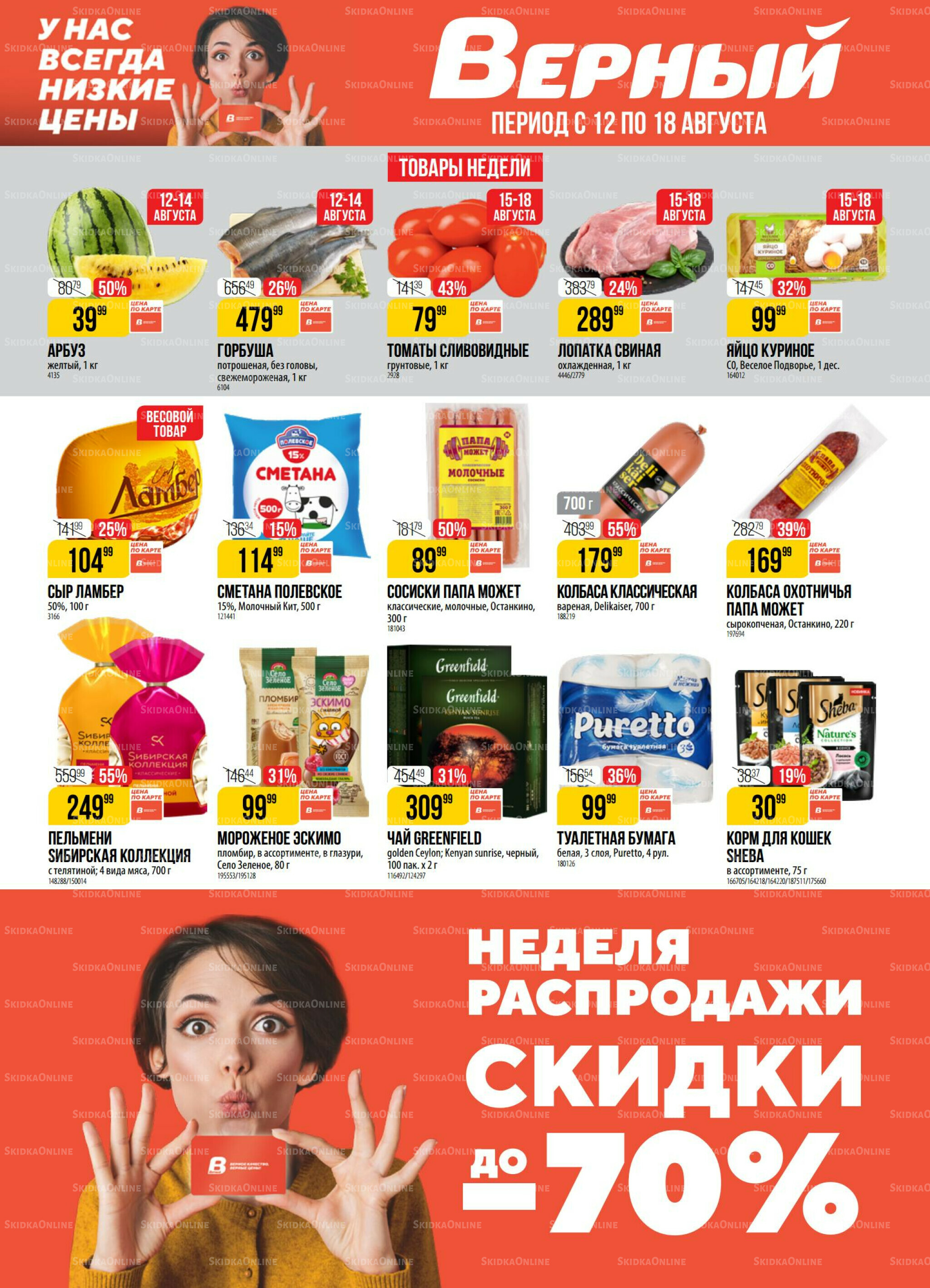 Акция 12  - 18 Августа 2025 1