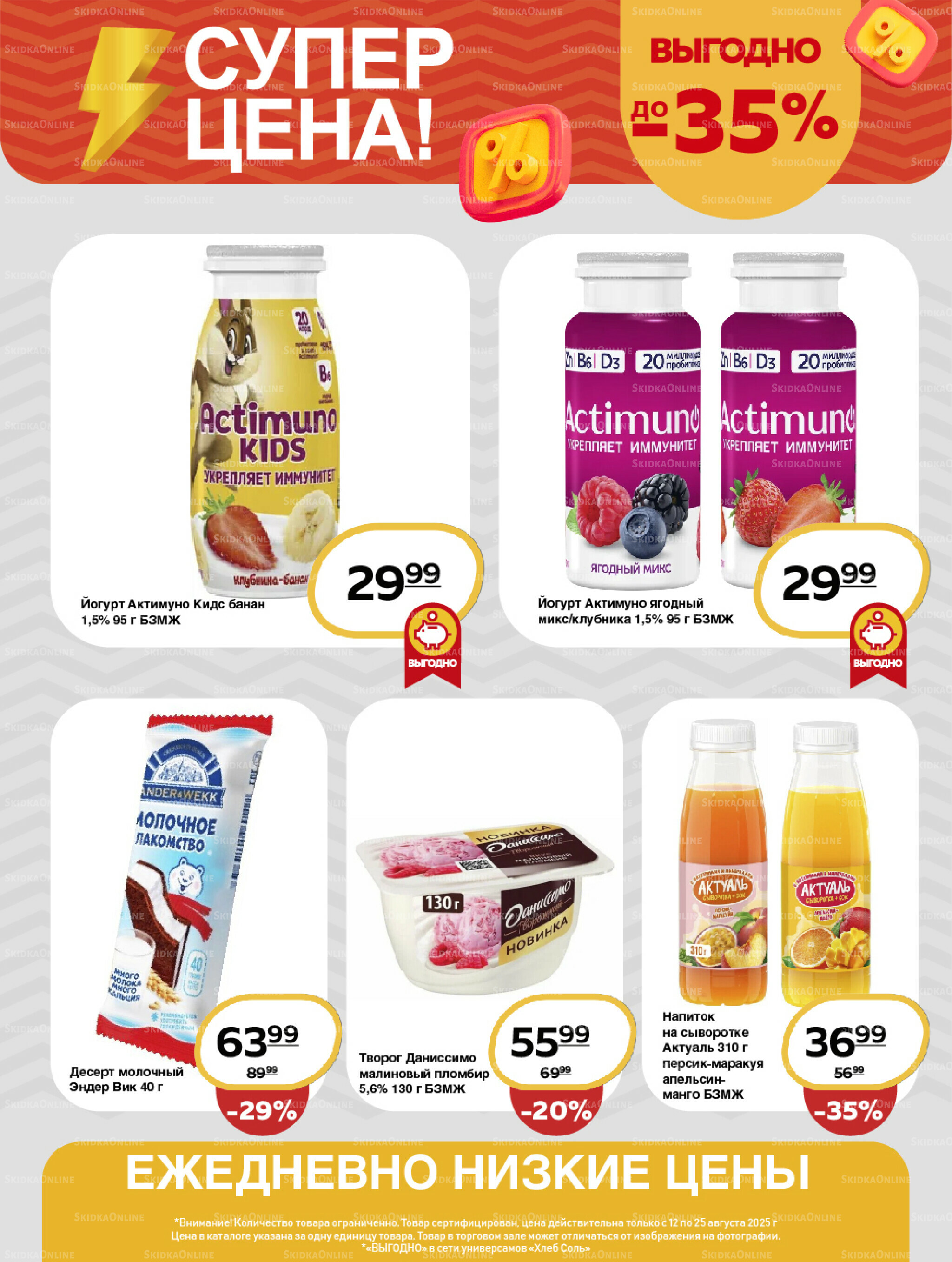 Супер цена! 12  - 25 Августа 2025 2