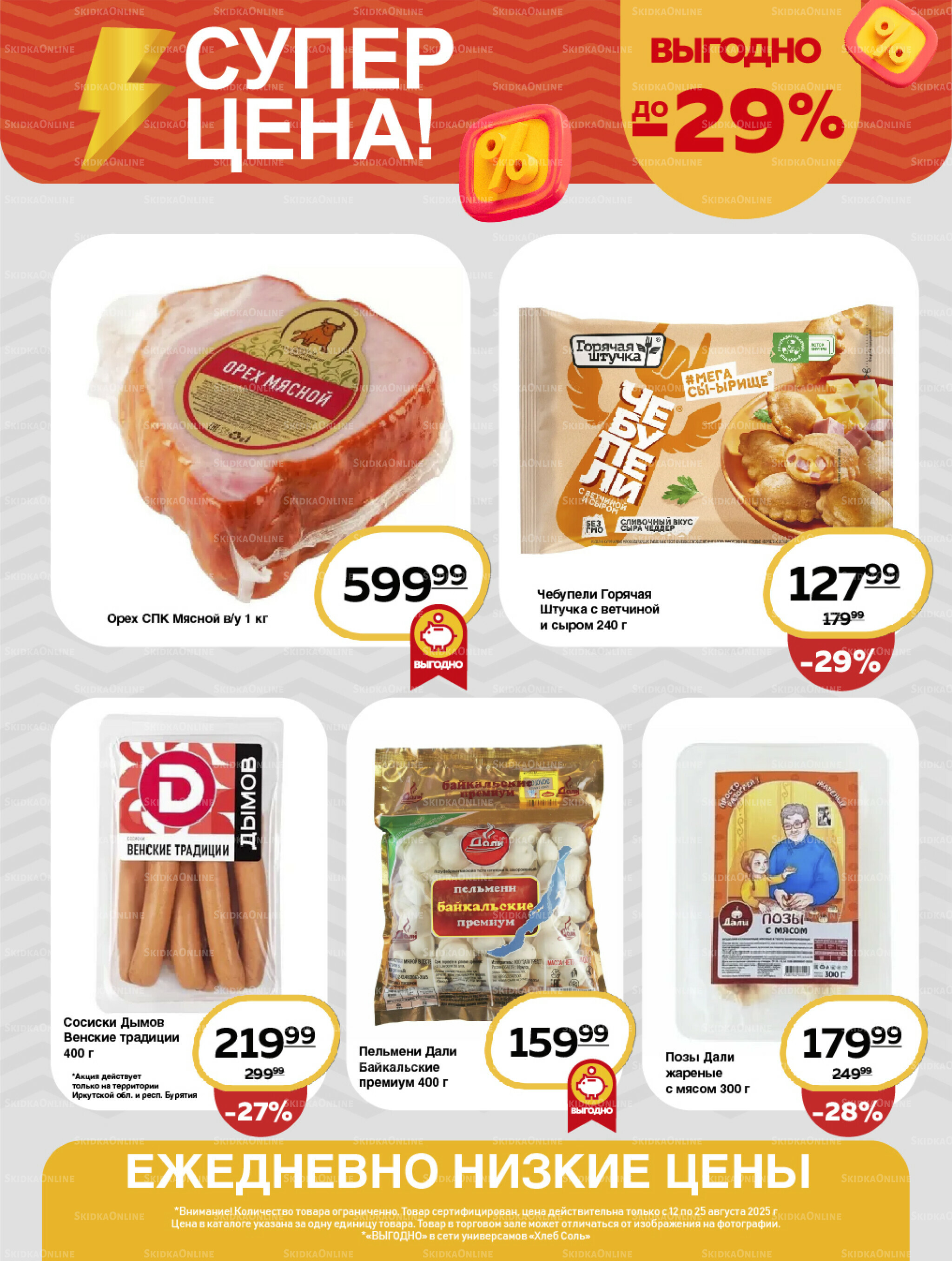 Супер цена! 12  - 25 Августа 2025 6