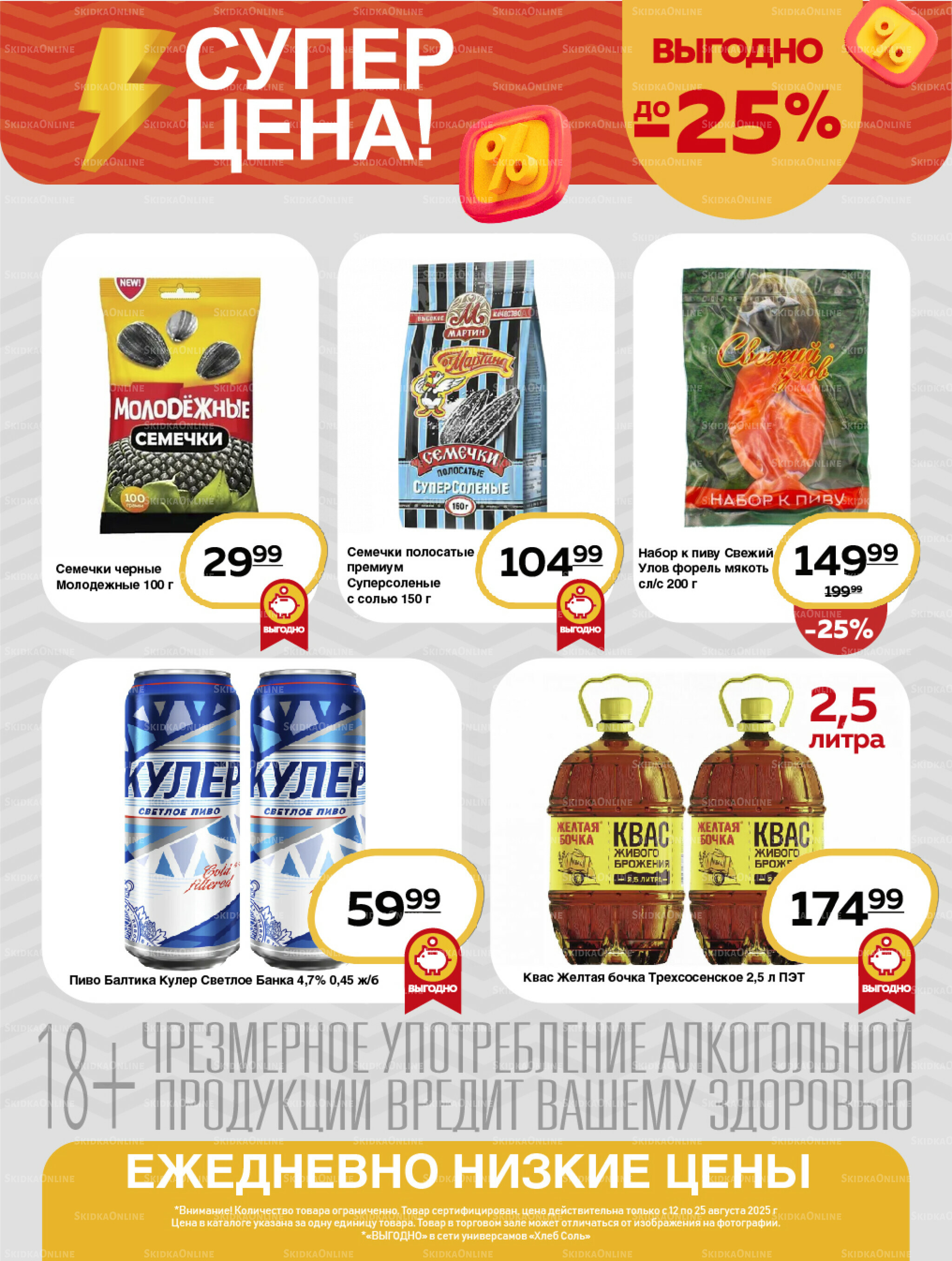 Супер цена! 12  - 25 Августа 2025 10