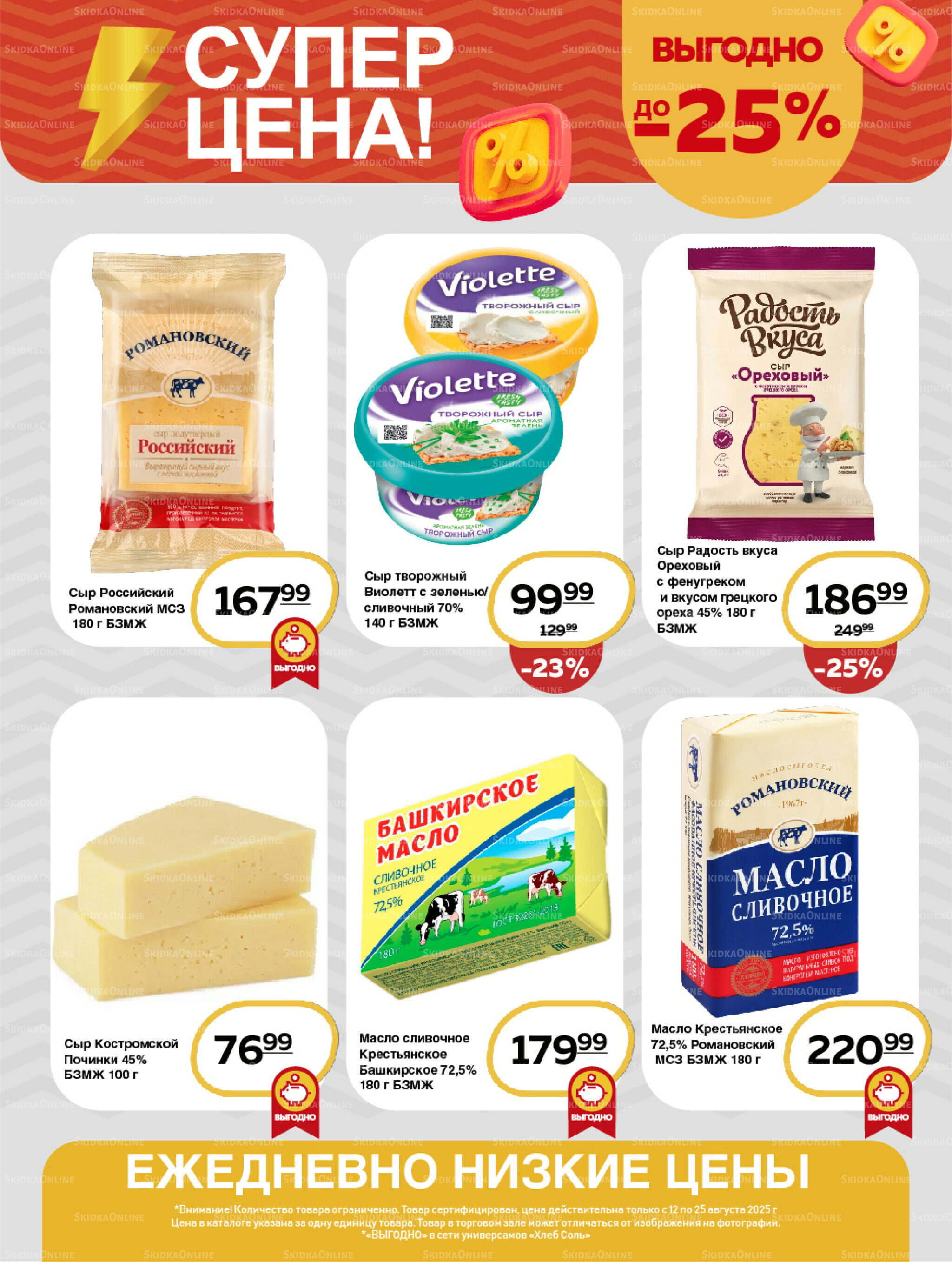 Супер цена! 12  - 25 Августа 2025 4