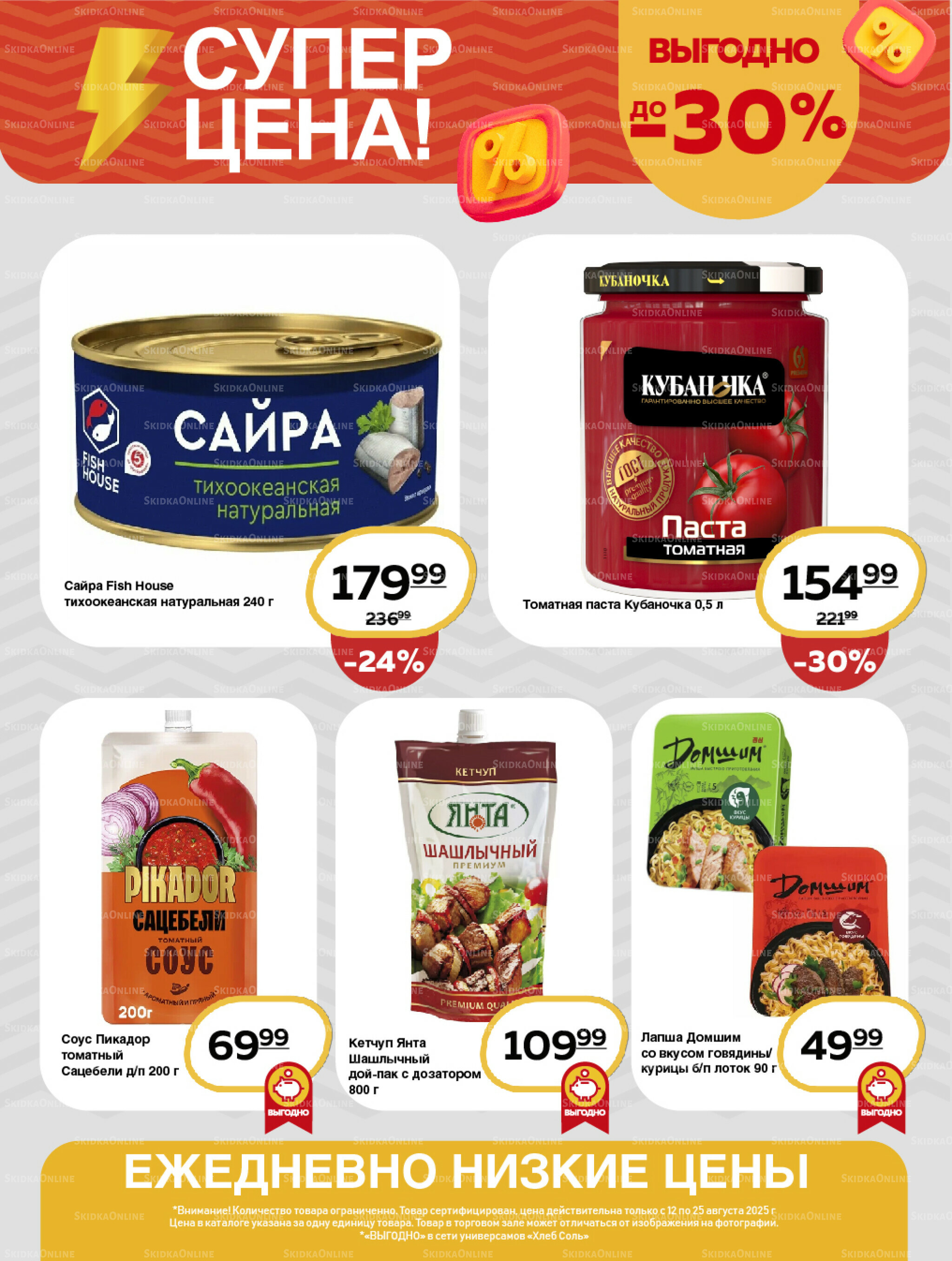 Супер цена! 12  - 25 Августа 2025 9