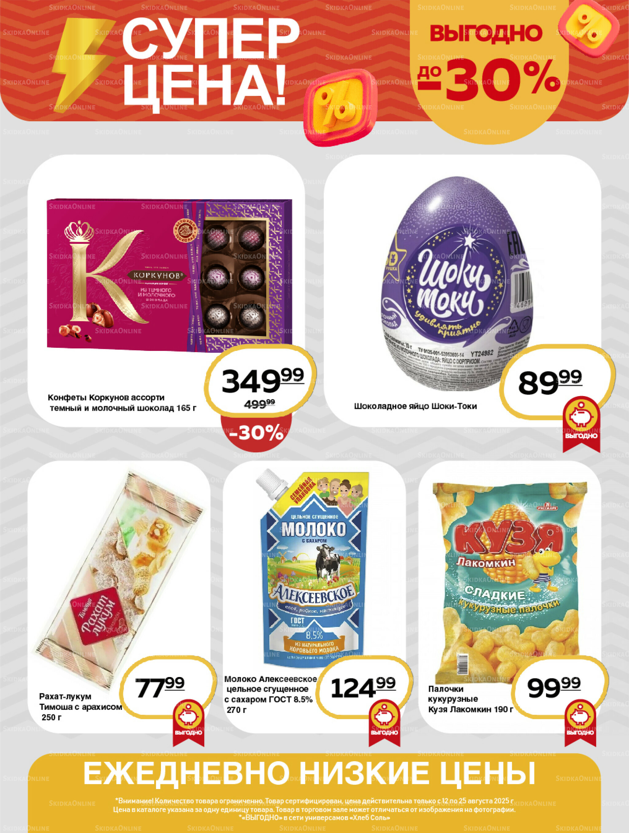 Супер цена! 12  - 25 Августа 2025 8