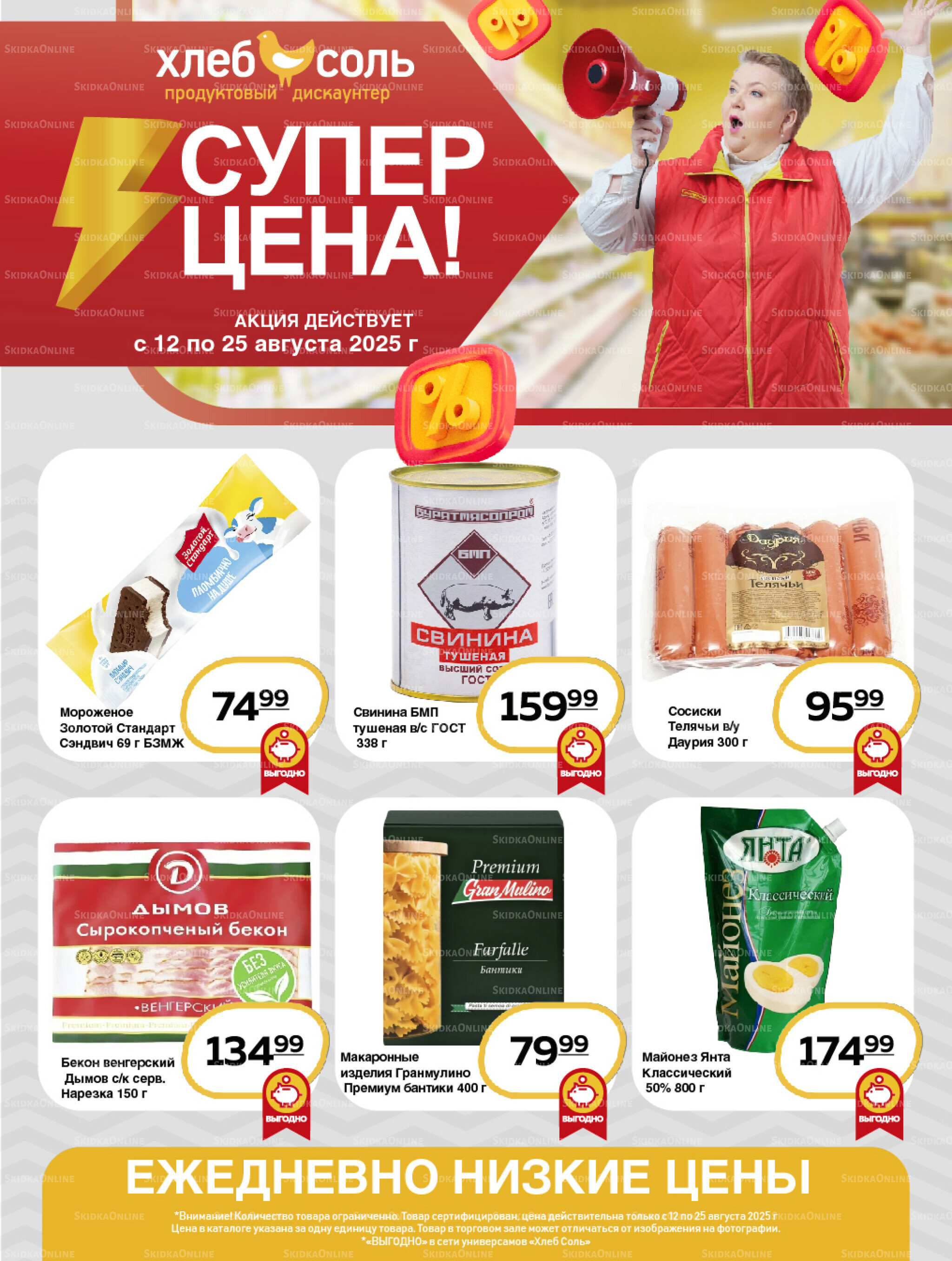 Супер цена! 12  - 25 Августа 2025 1