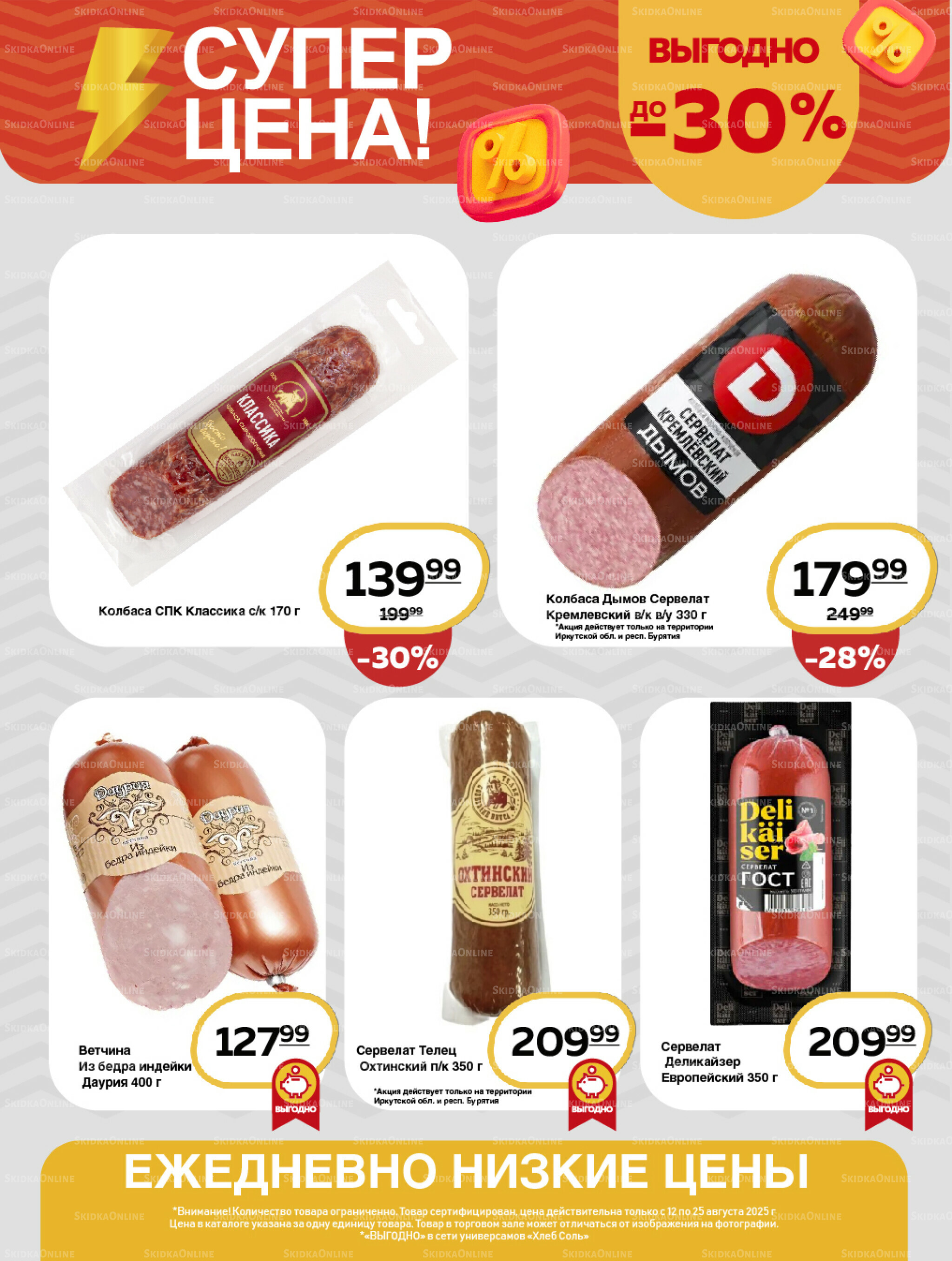 Супер цена! 12  - 25 Августа 2025 5