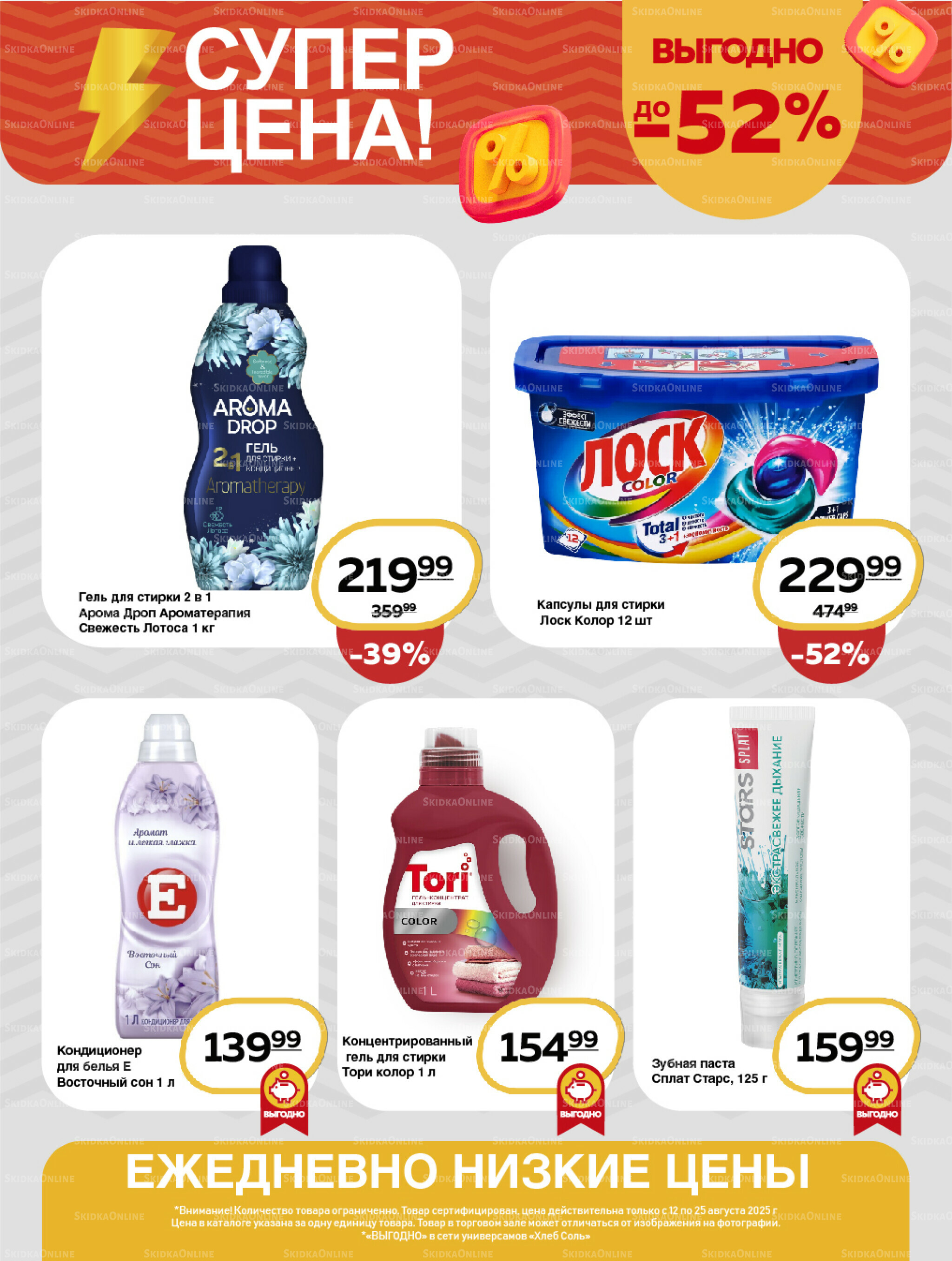 Супер цена! 12  - 25 Августа 2025 12