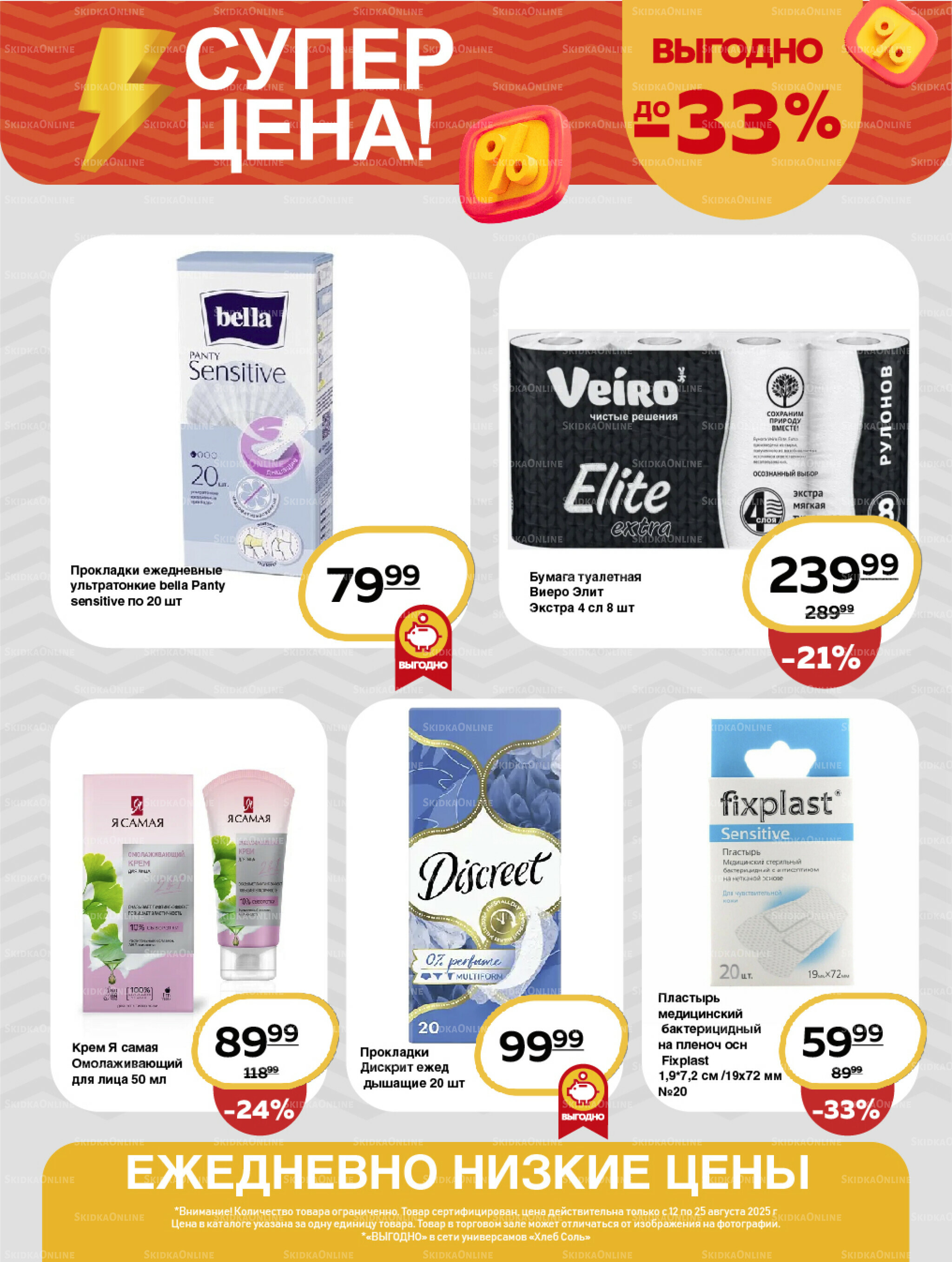 Супер цена! 12  - 25 Августа 2025 11