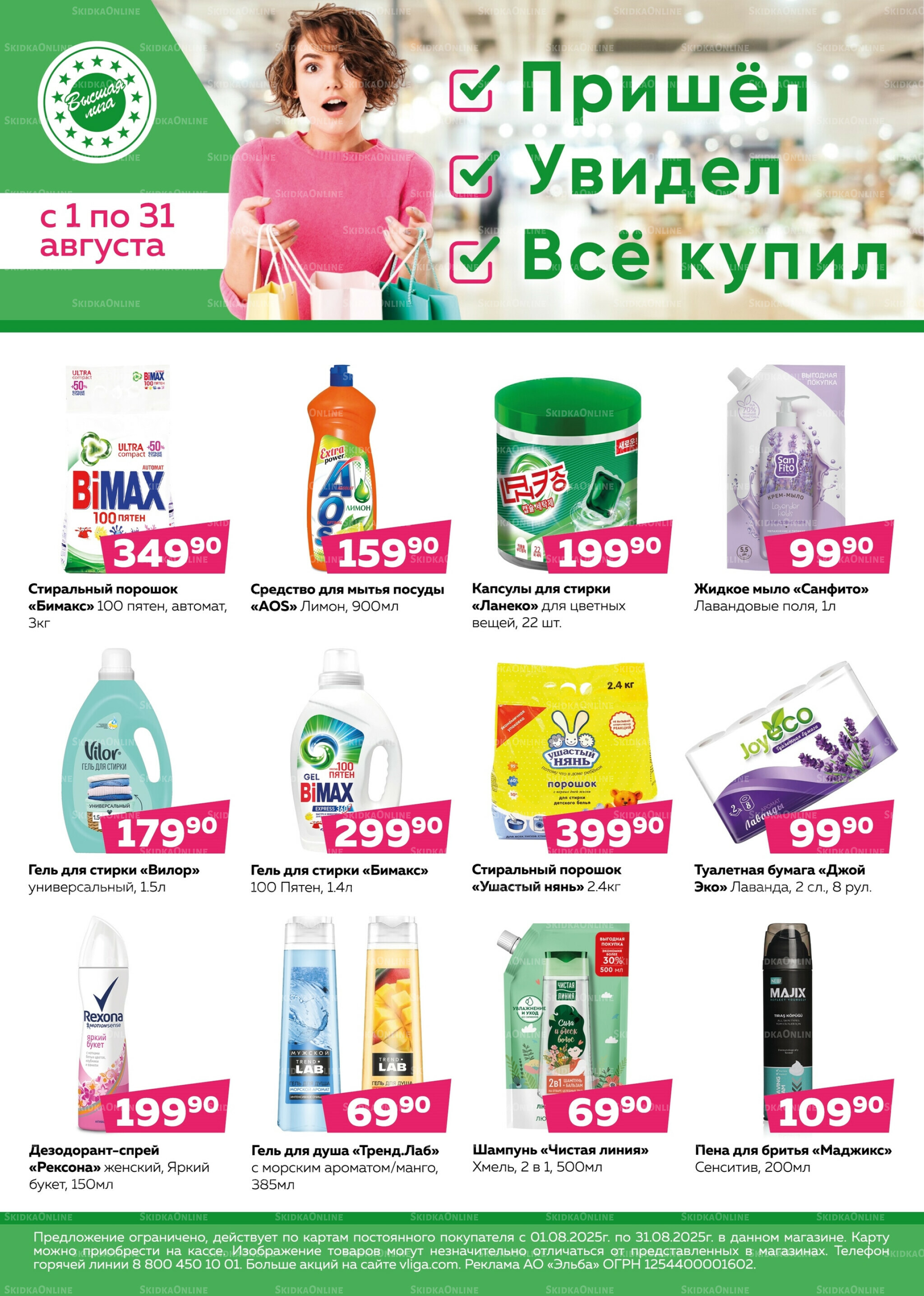 Пришёл Увидел Всё купил 1  - 31 Августа 2025 1