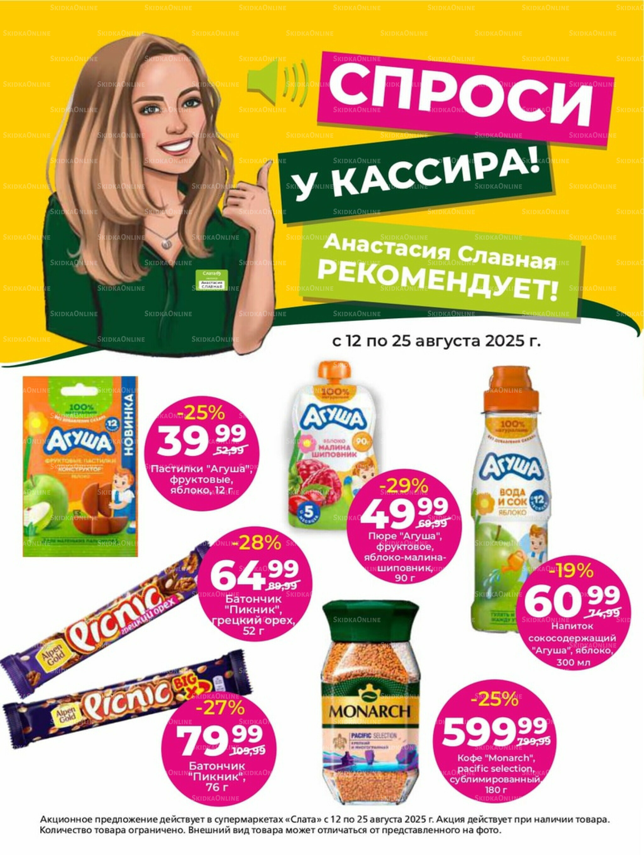 Супер цены! 12  - 25 Августа 2025 24