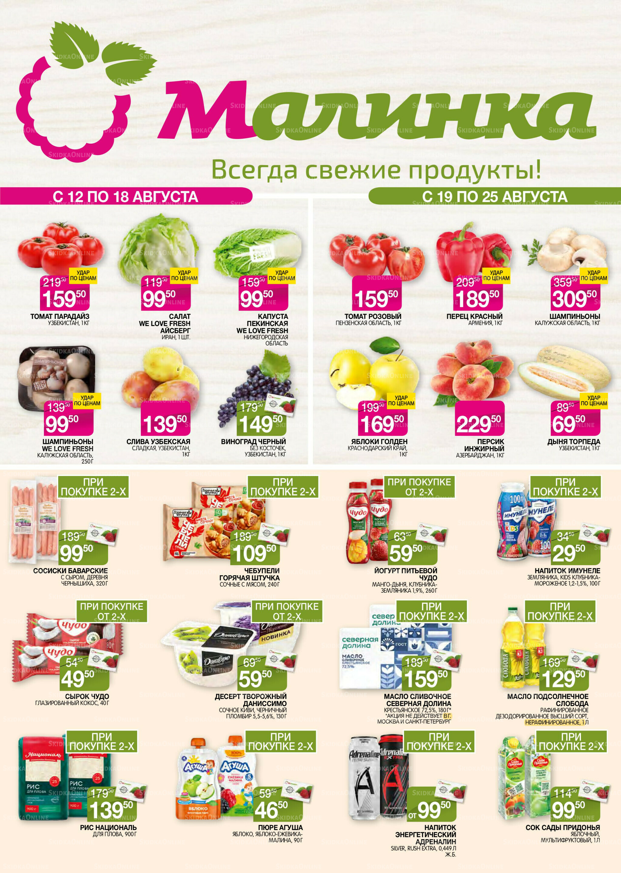 Всегда свежие продукты! 12  - 25 Августа 2025 1