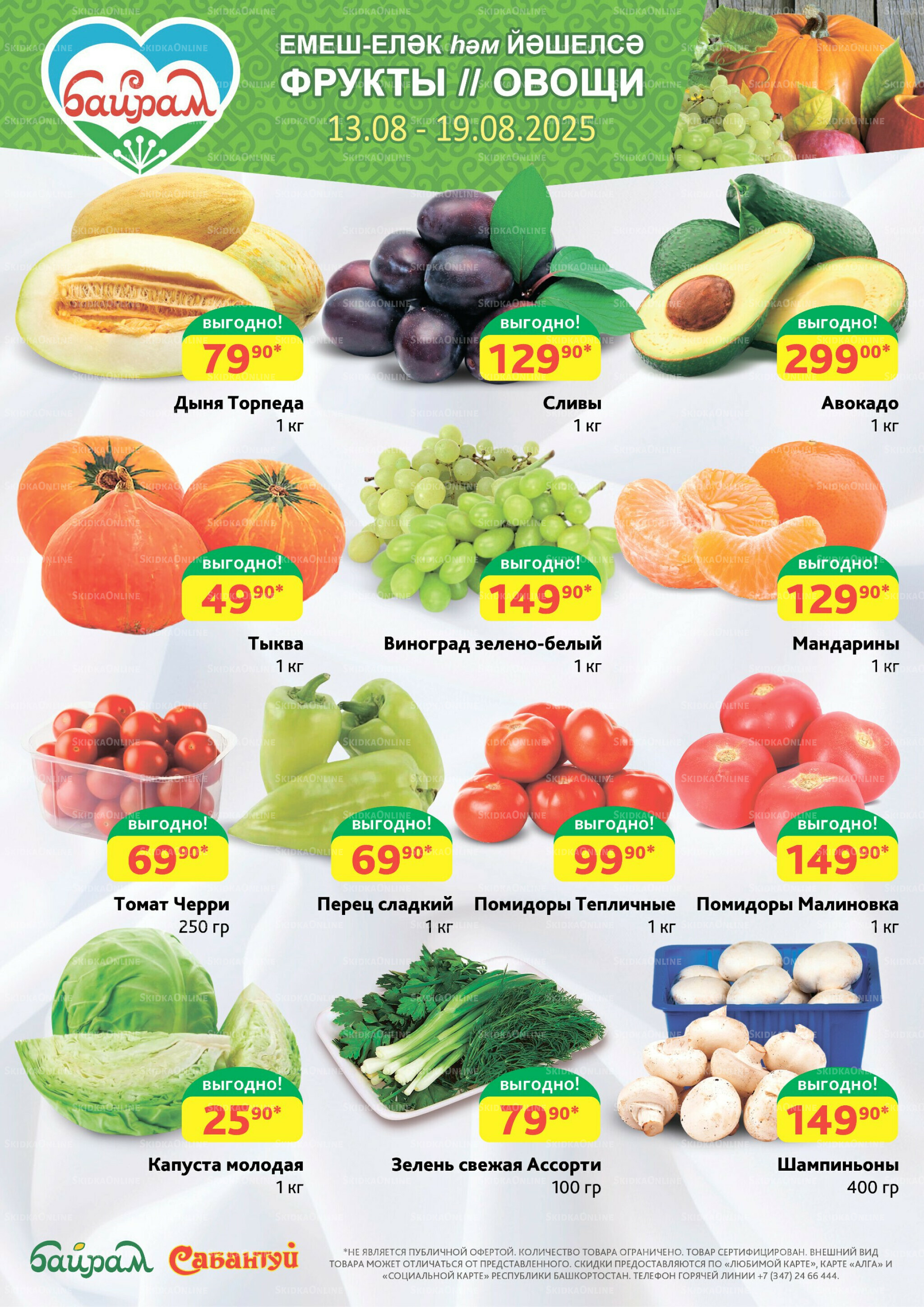 Фрукты и овощи! 13  - 19 Августа 2025 1