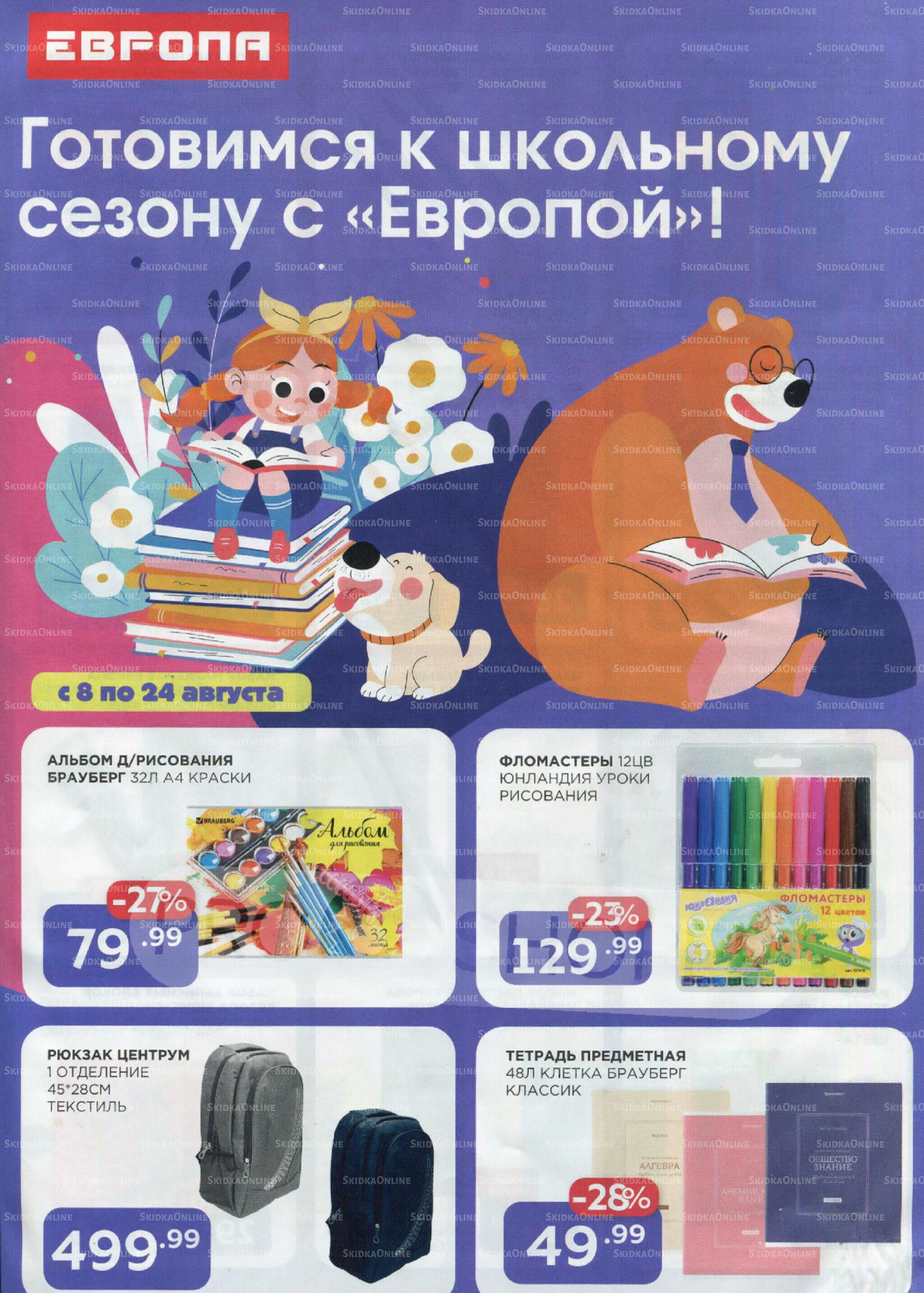 Готовимся к школьному сезону 8  - 24 Августа 2025 1