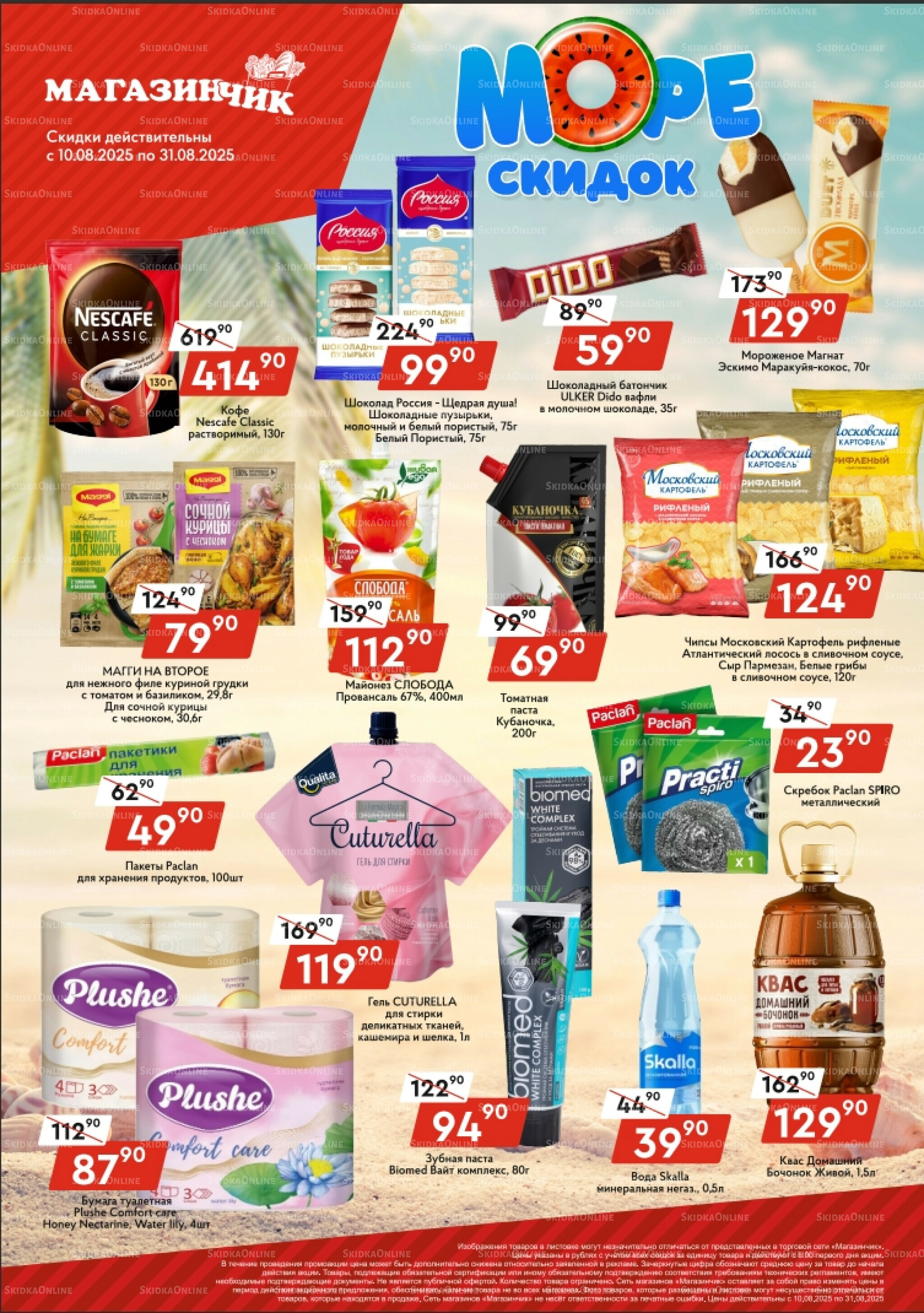 Море скидок 10  - 31 Августа 2025 2