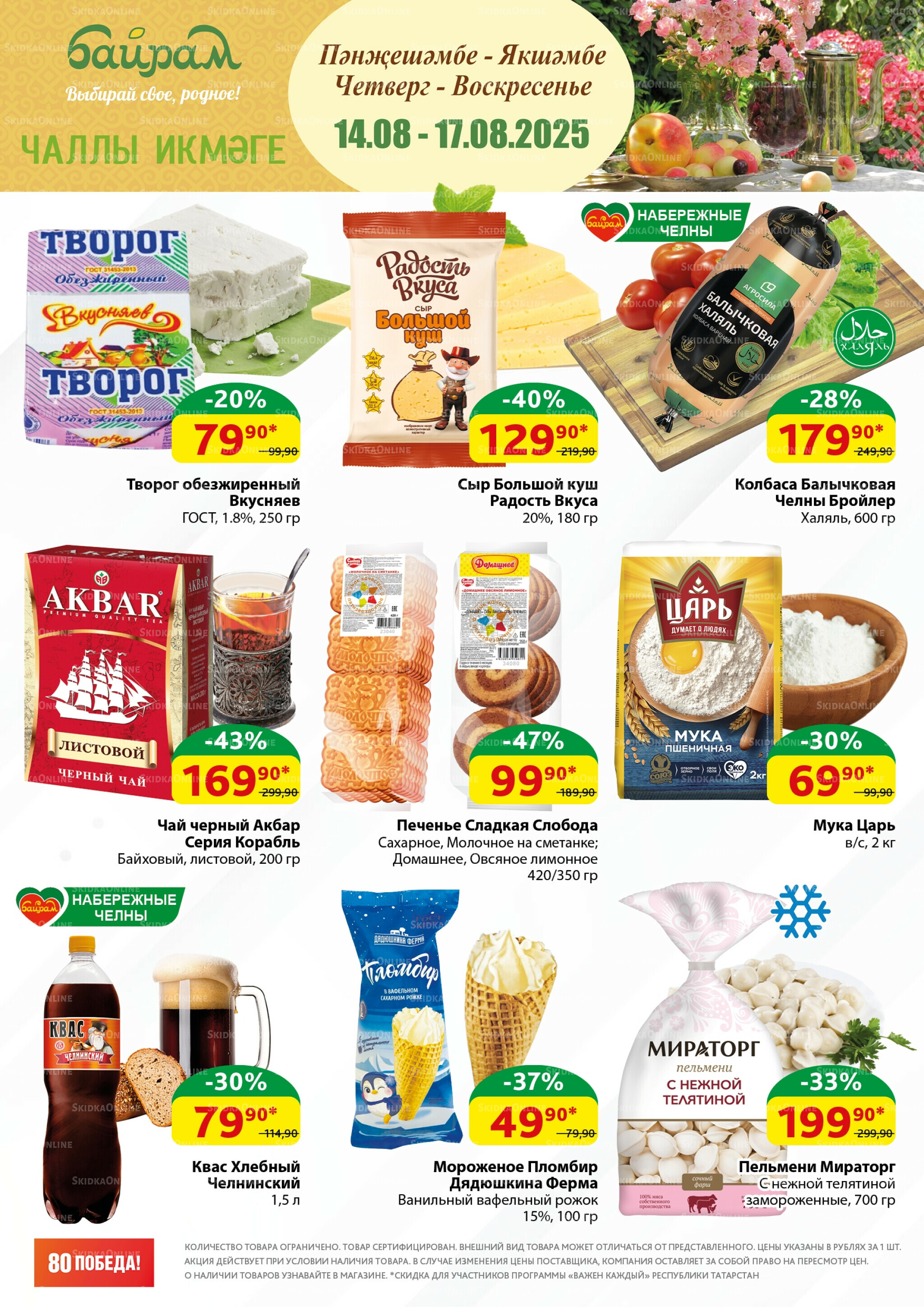 Акция 14  - 17 Августа 2025 1