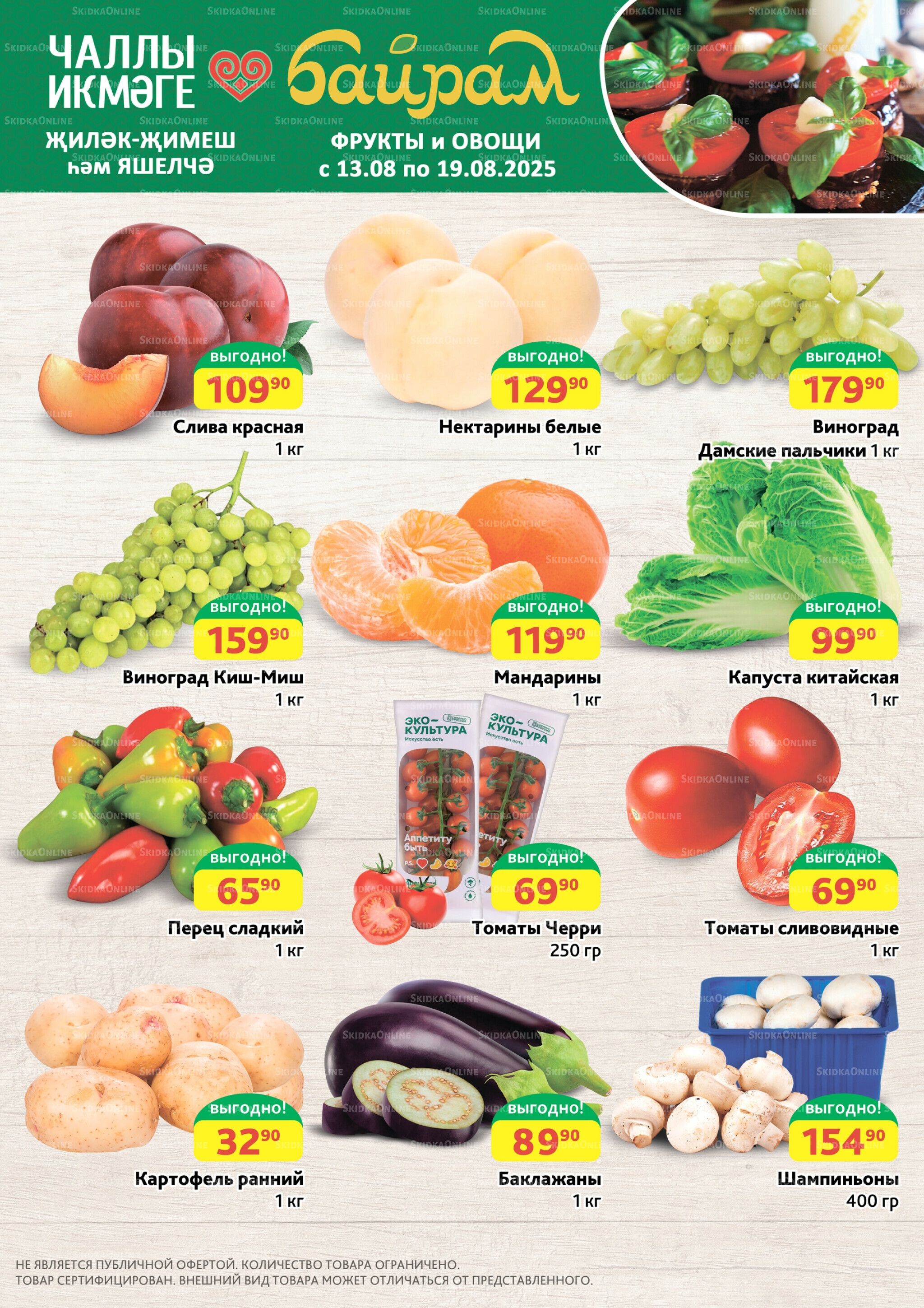 Фрукты и овощи 13  - 19 Августа 2025 1