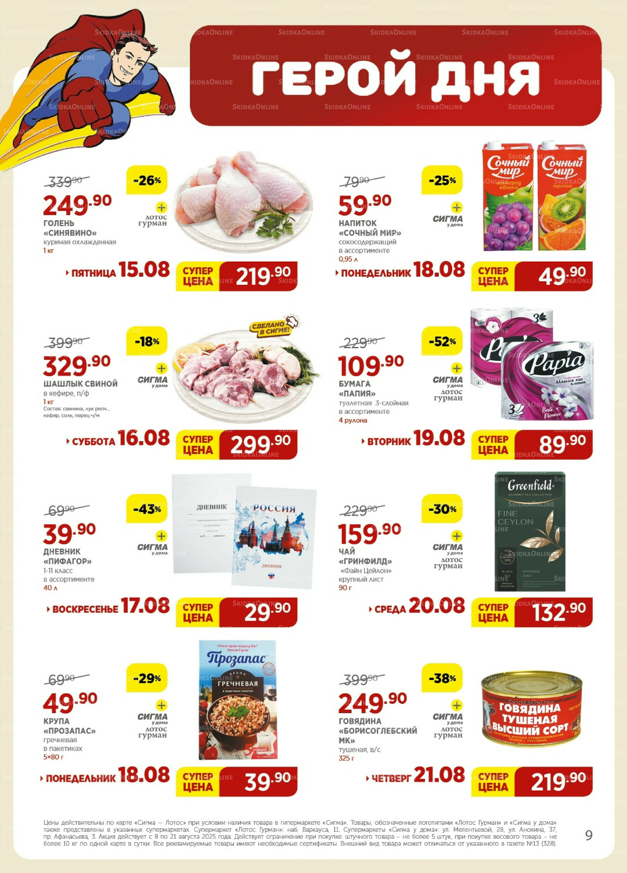 Каталог(цены действительны по картам Сигма-Лотос и социальным картам) 8  - 21 Августа 2025 9