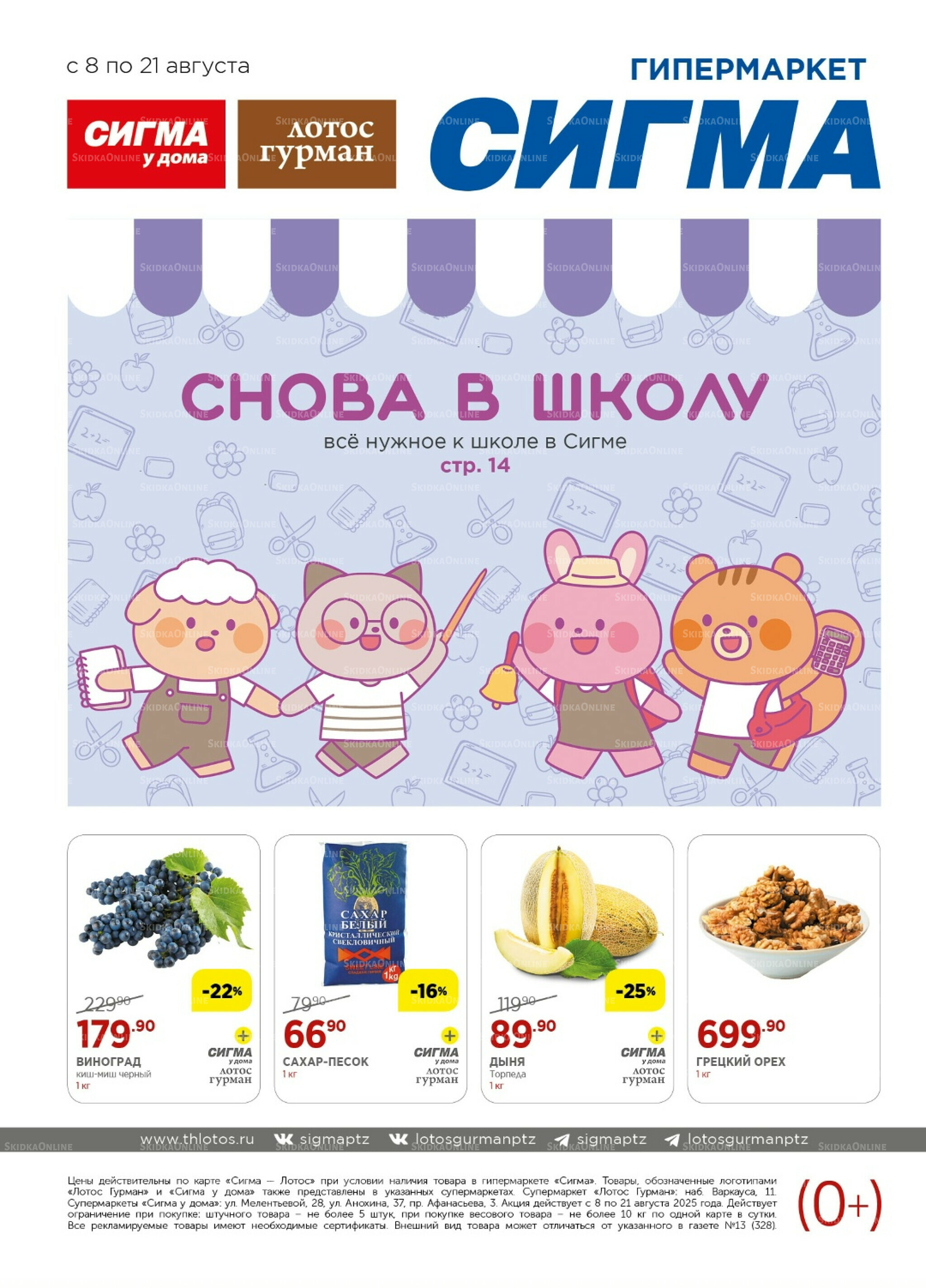 Каталог(цены действительны по картам Сигма-Лотос и социальным картам) 8  - 21 Августа 2025 1