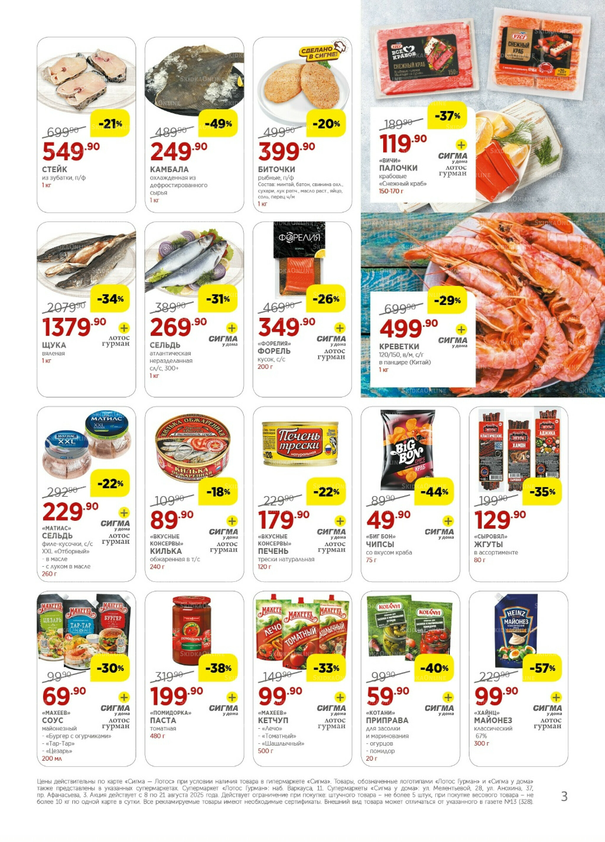 Каталог(цены действительны по картам Сигма-Лотос и социальным картам) 8  - 21 Августа 2025 3