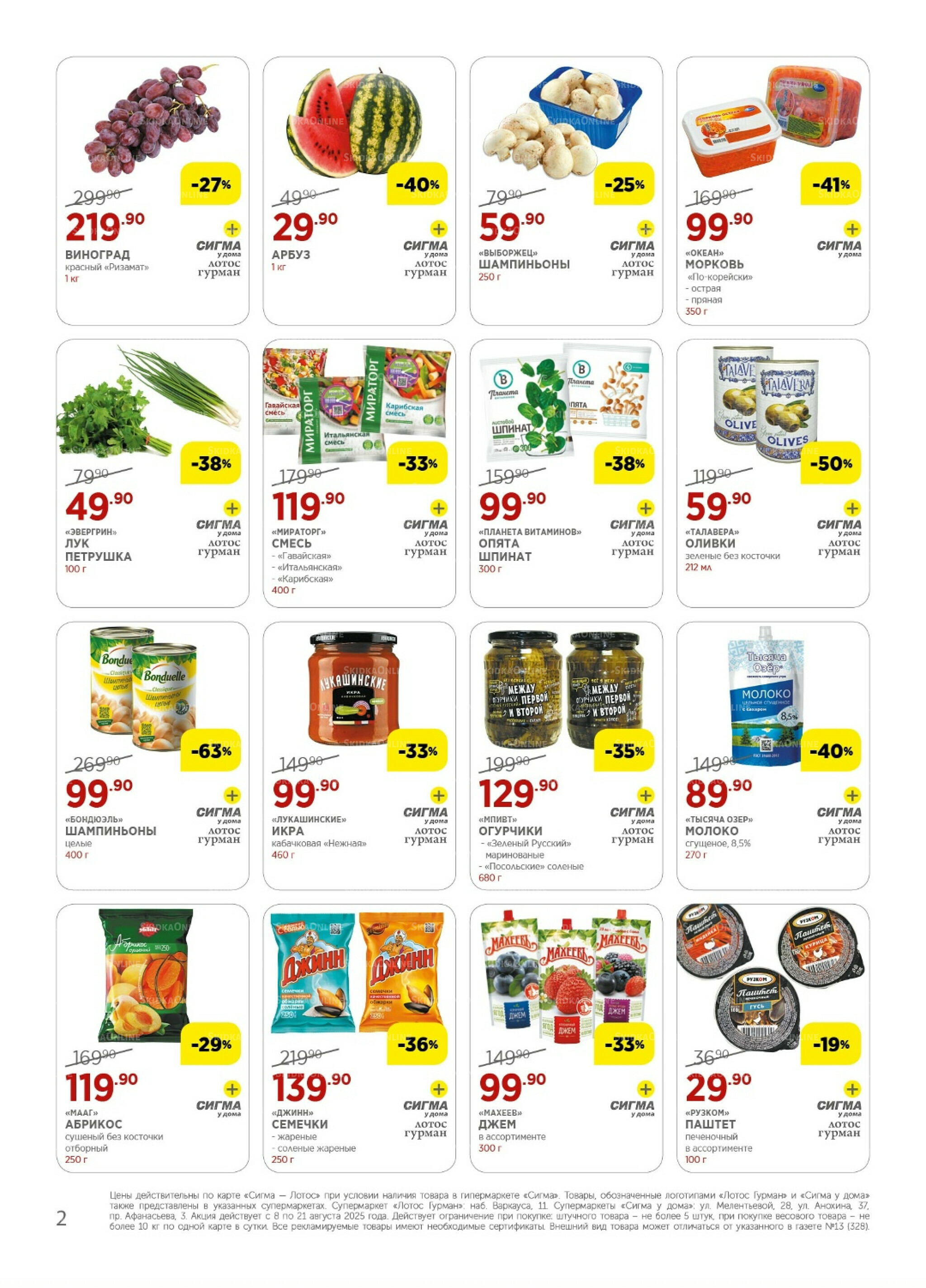 Каталог(цены действительны по картам Сигма-Лотос и социальным картам) 8  - 21 Августа 2025 2