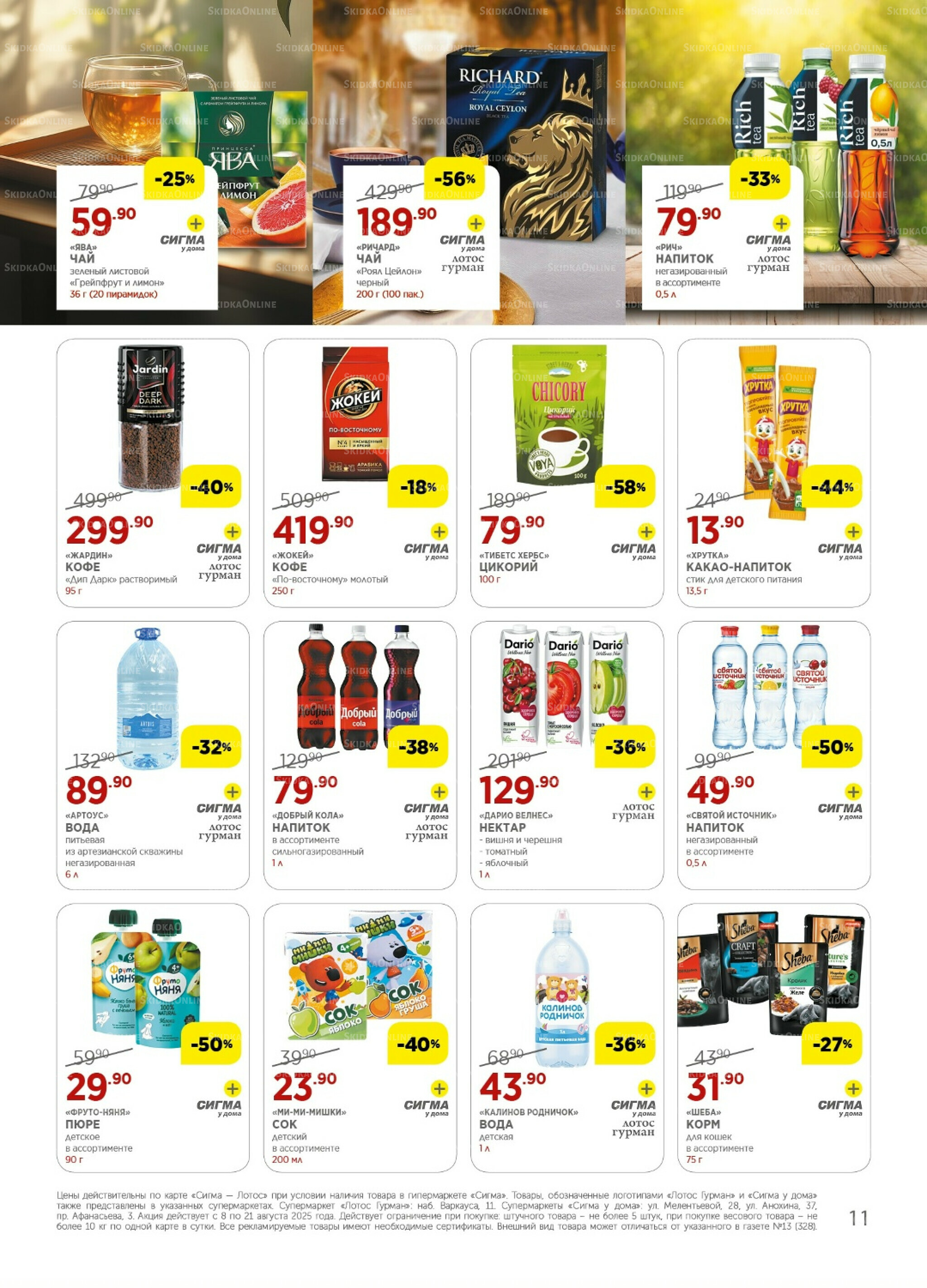 Каталог(цены действительны по картам Сигма-Лотос и социальным картам) 8  - 21 Августа 2025 11