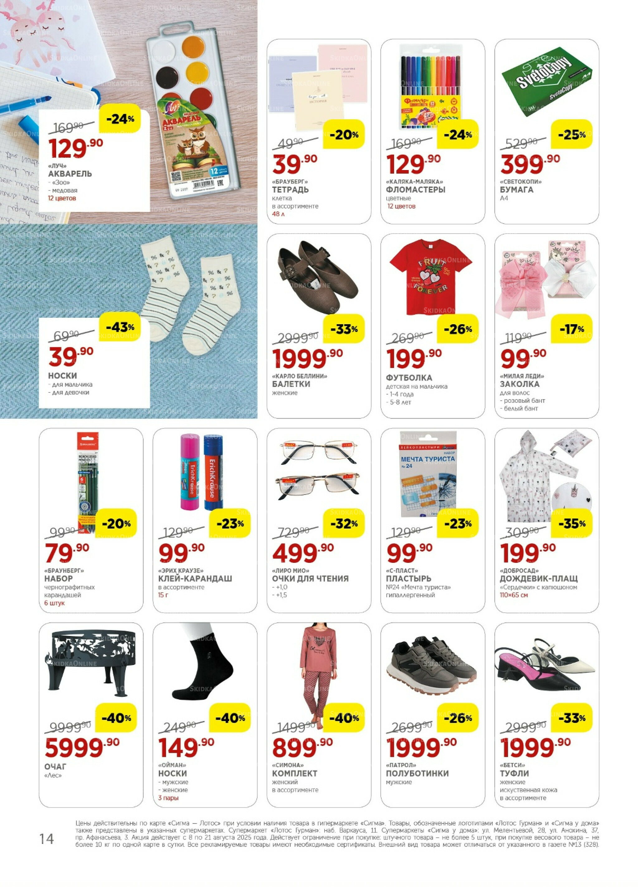 Каталог(цены действительны по картам Сигма-Лотос и социальным картам) 8  - 21 Августа 2025 14