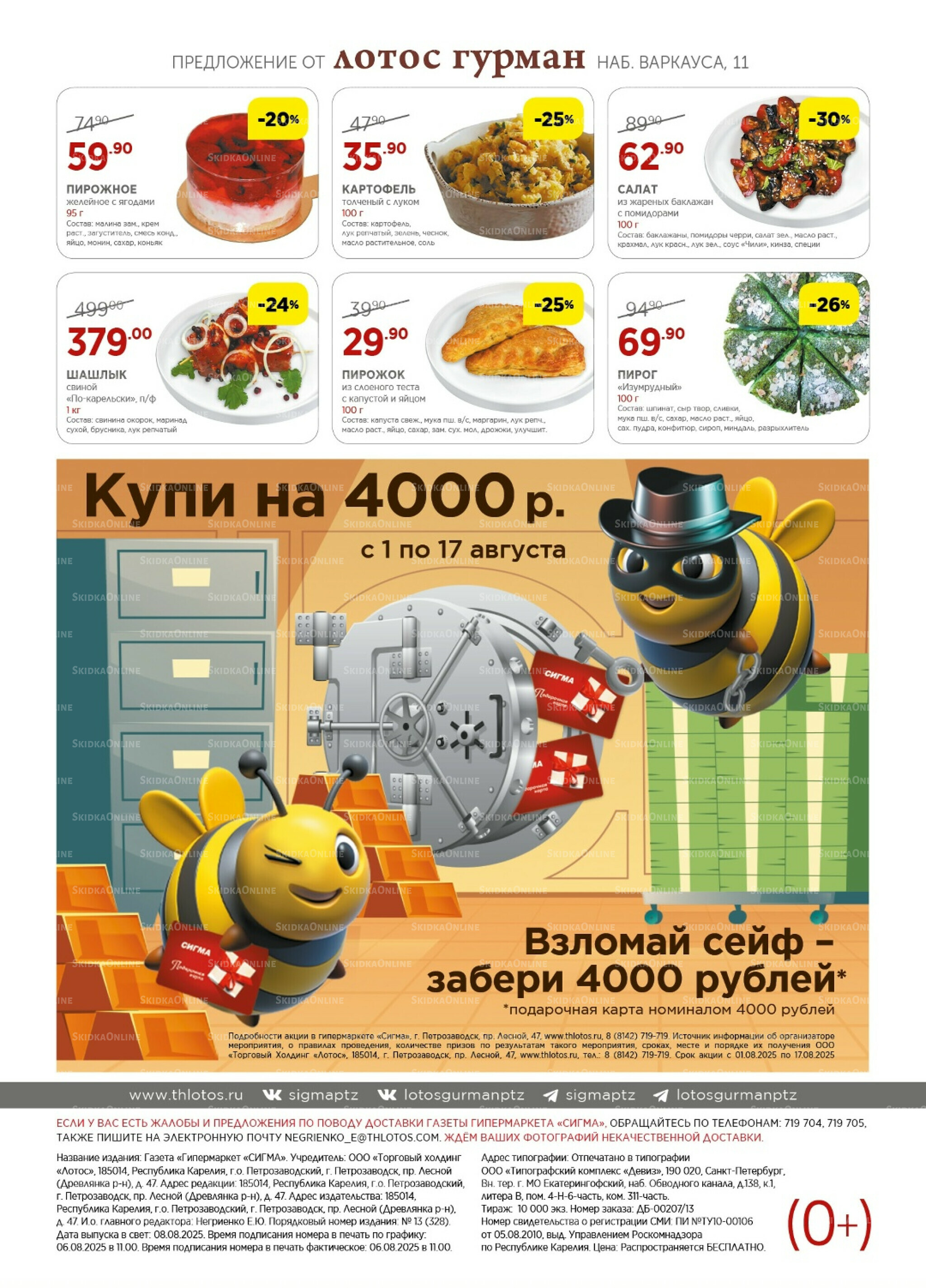 Каталог(цены действительны по картам Сигма-Лотос и социальным картам) 8  - 21 Августа 2025 16