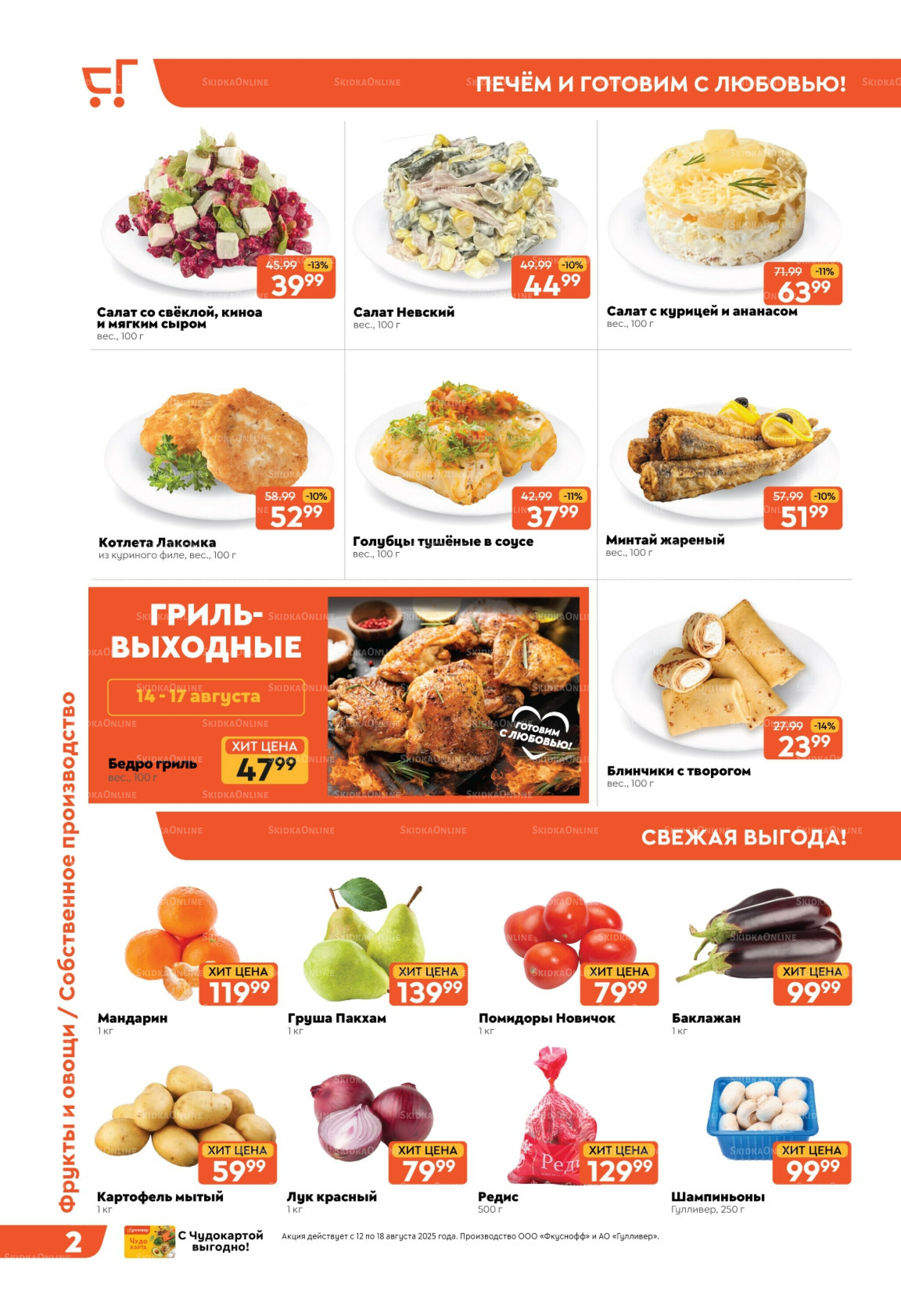 Скидки недели! 12  - 18 Августа 2025 2