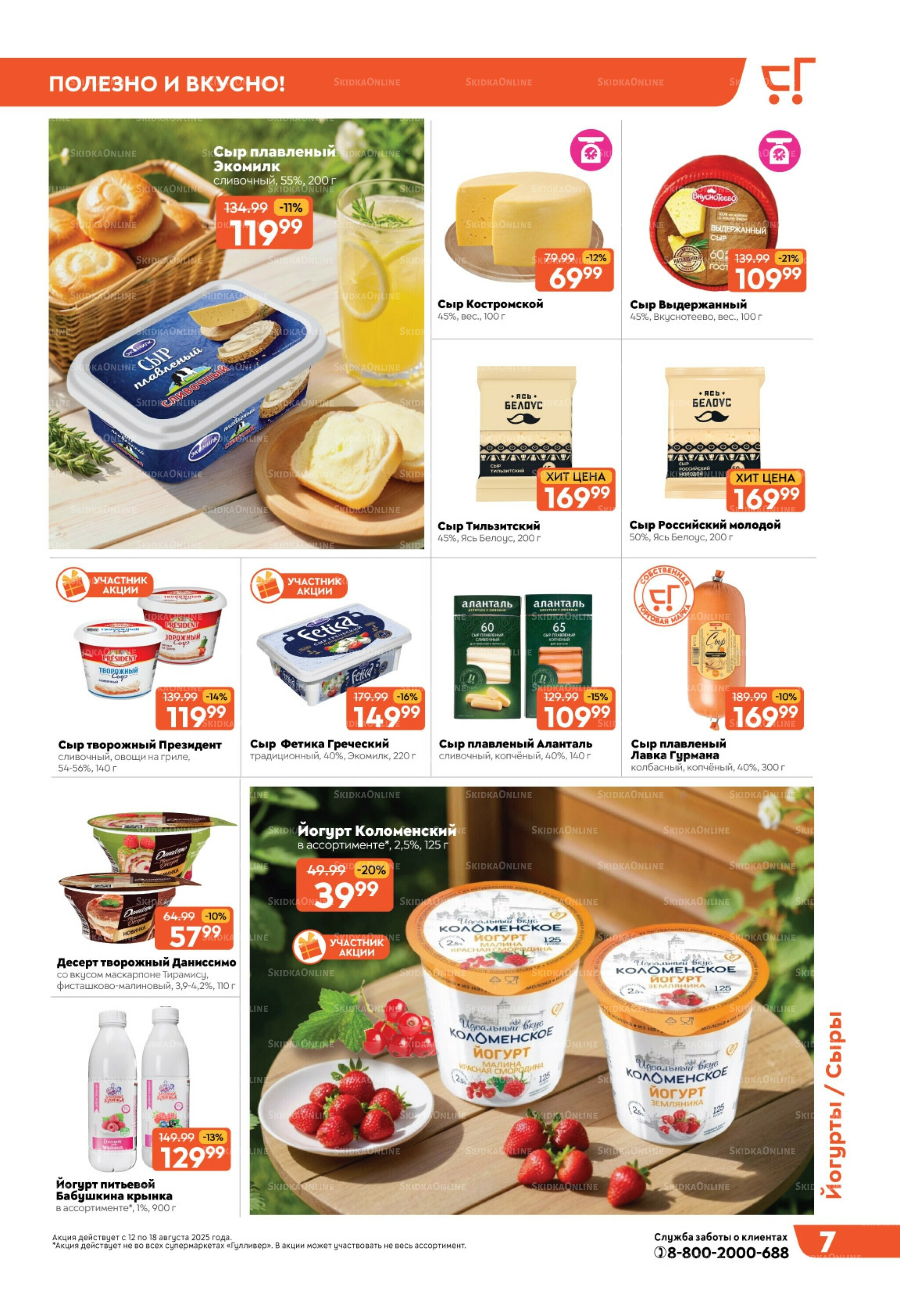 Скидки недели! 12  - 18 Августа 2025 7