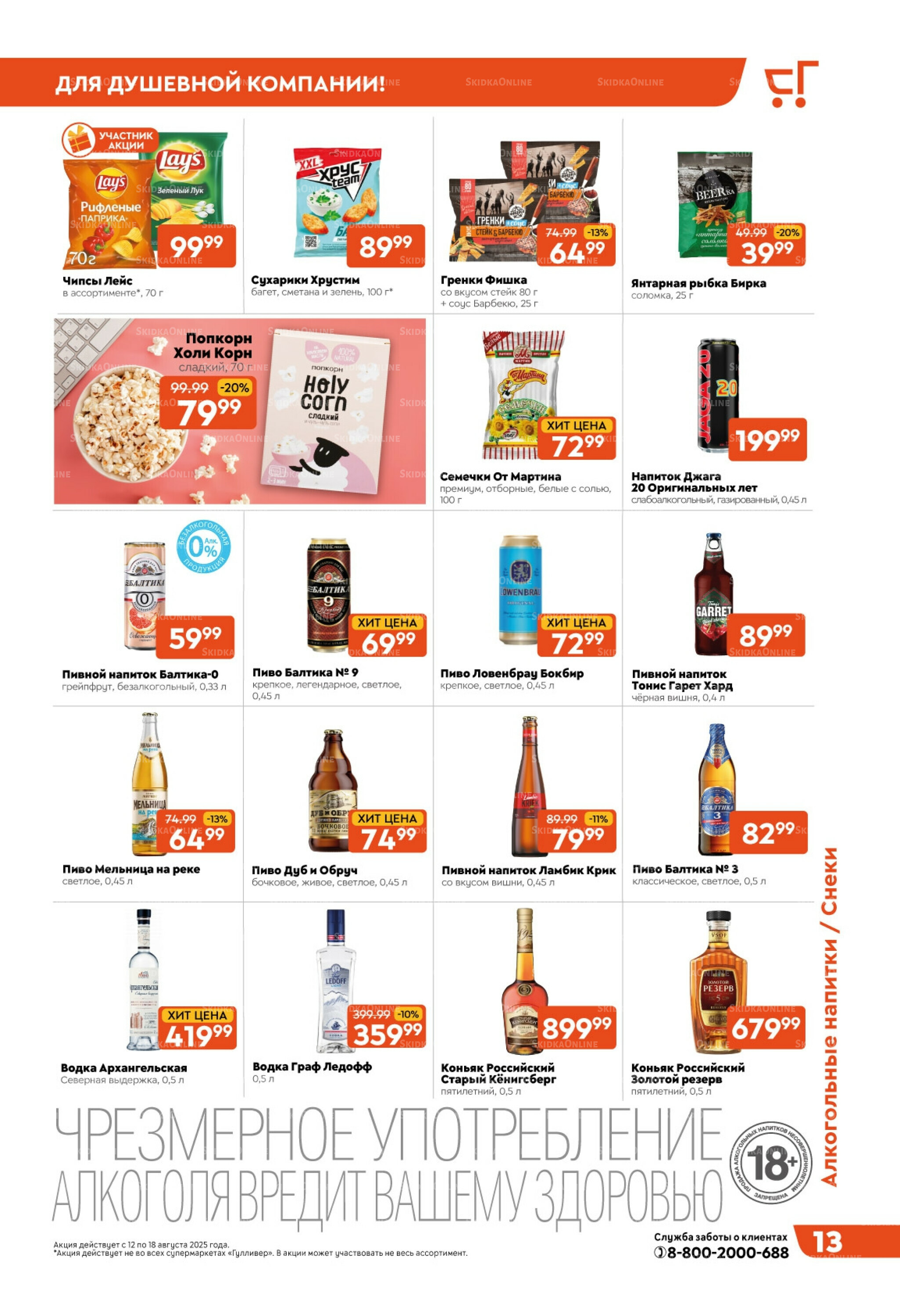 Скидки недели! 12  - 18 Августа 2025 13