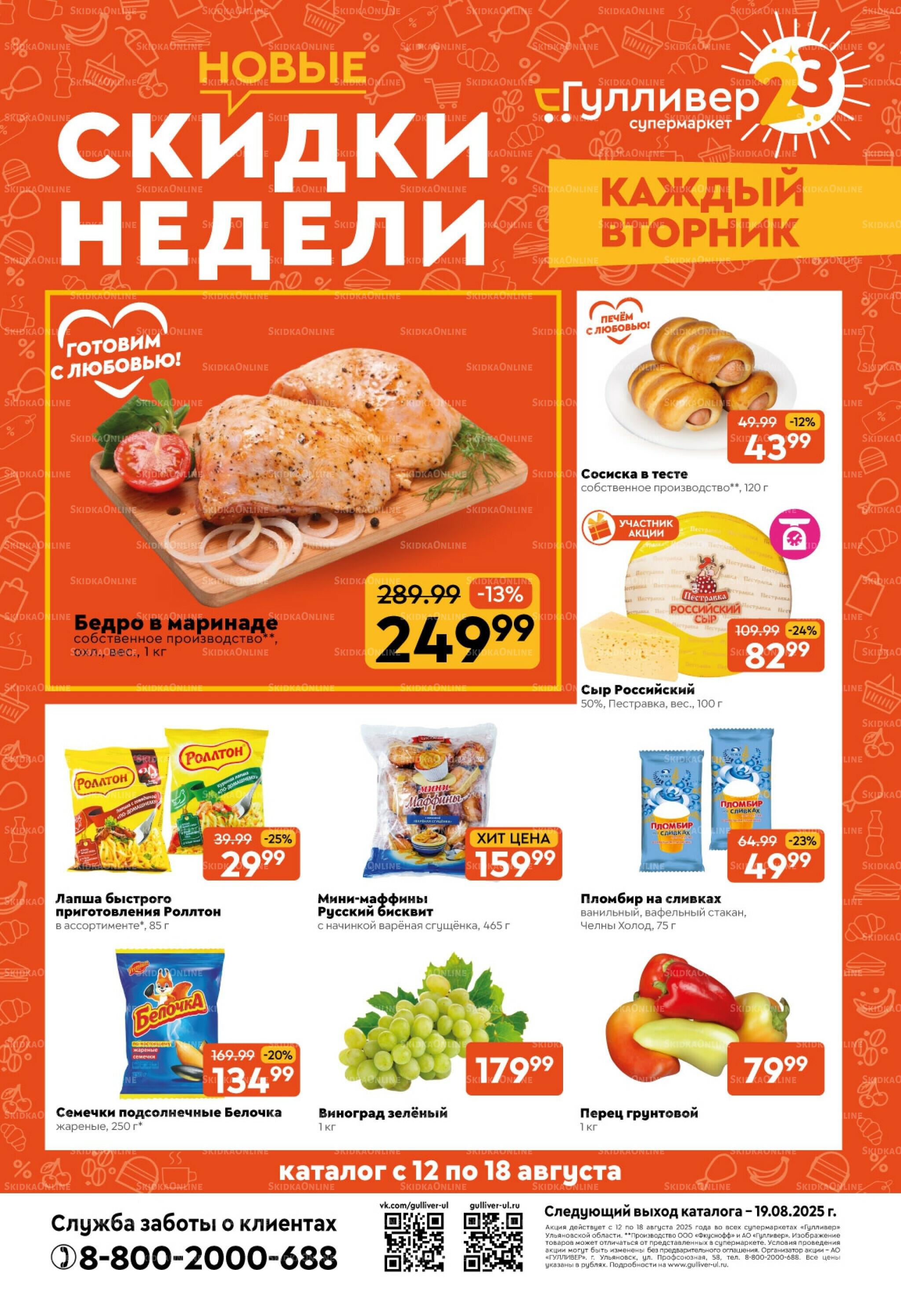 Скидки недели! 12  - 18 Августа 2025 1