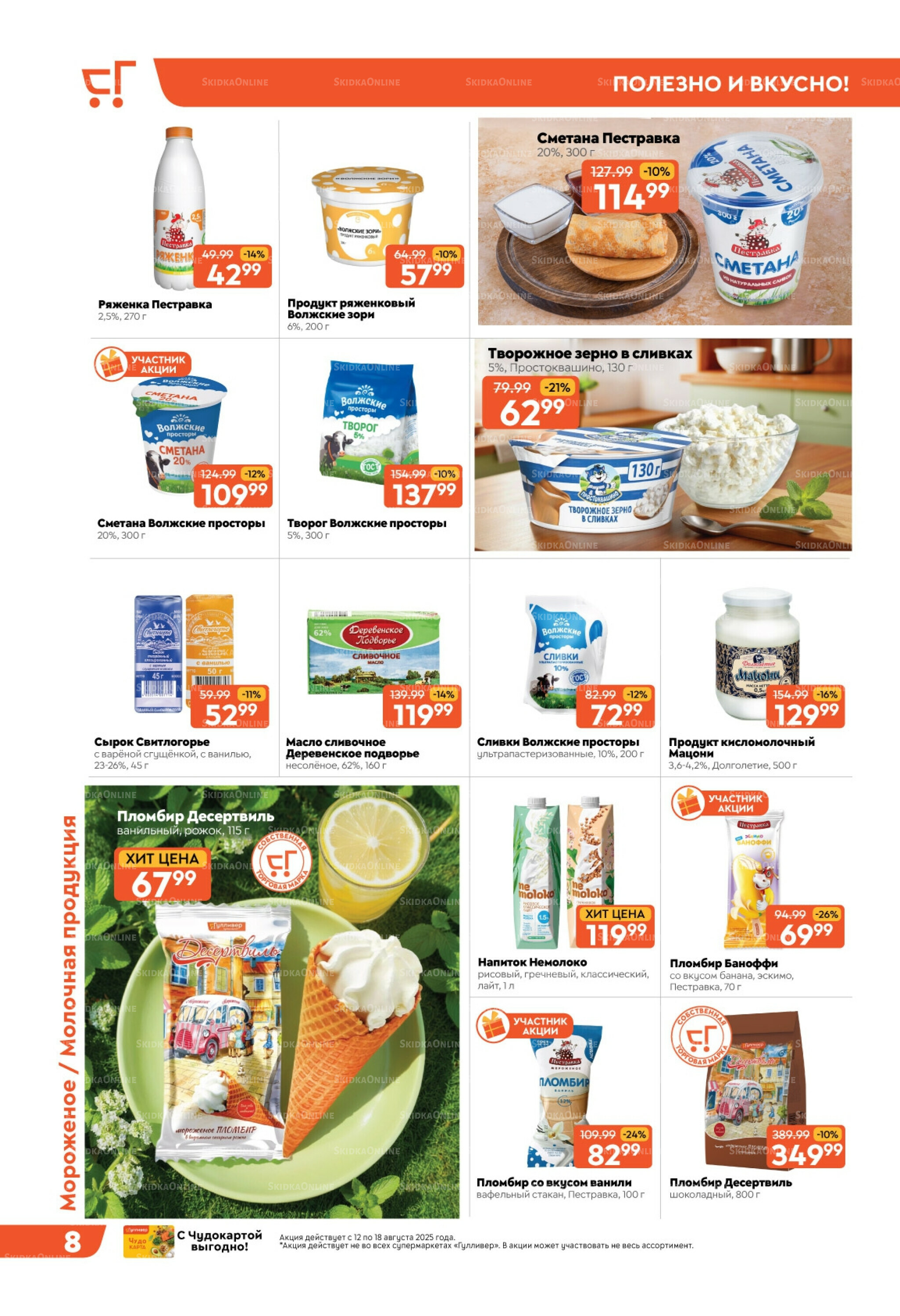 Скидки недели! 12  - 18 Августа 2025 8