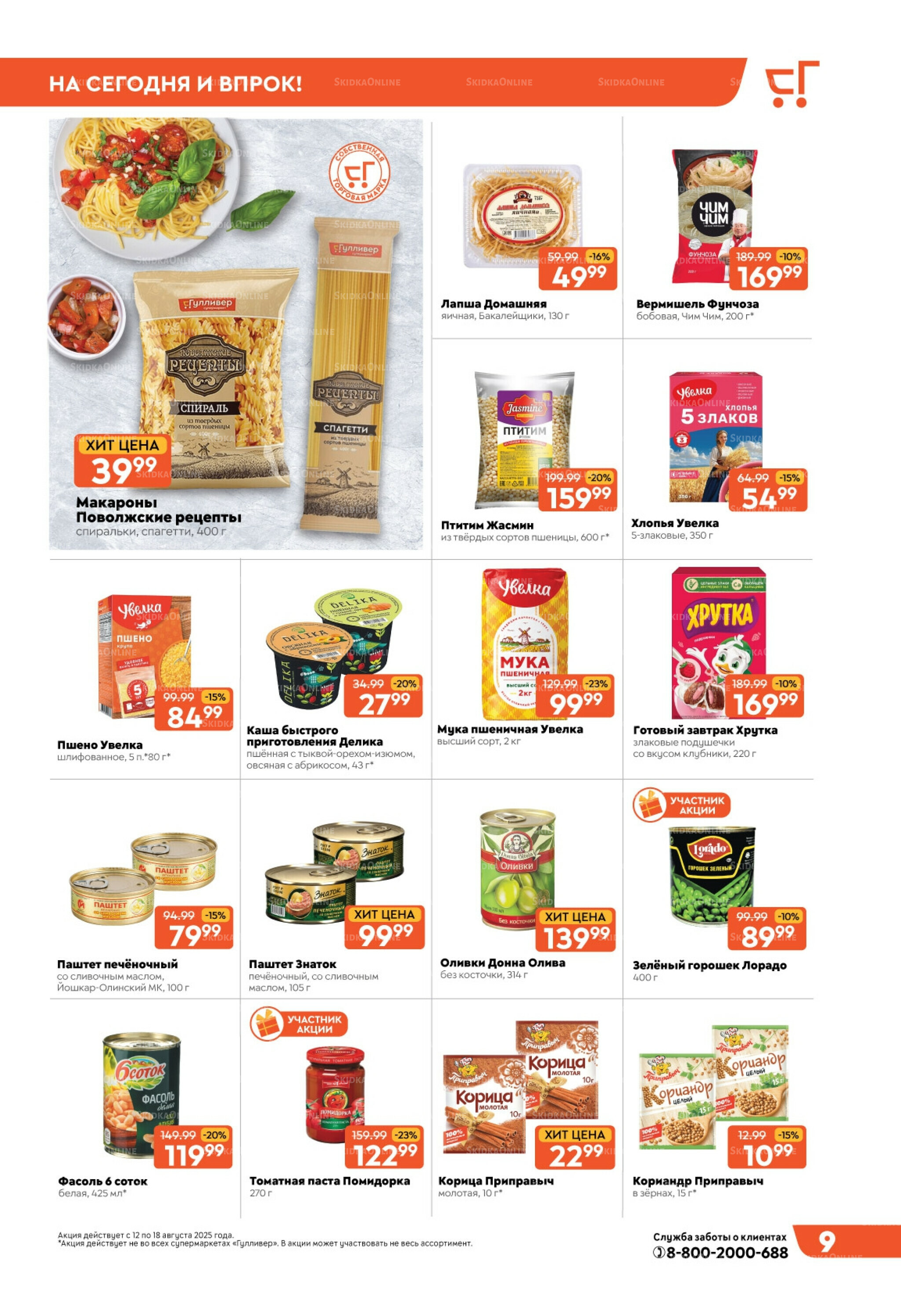 Скидки недели! 12  - 18 Августа 2025 9
