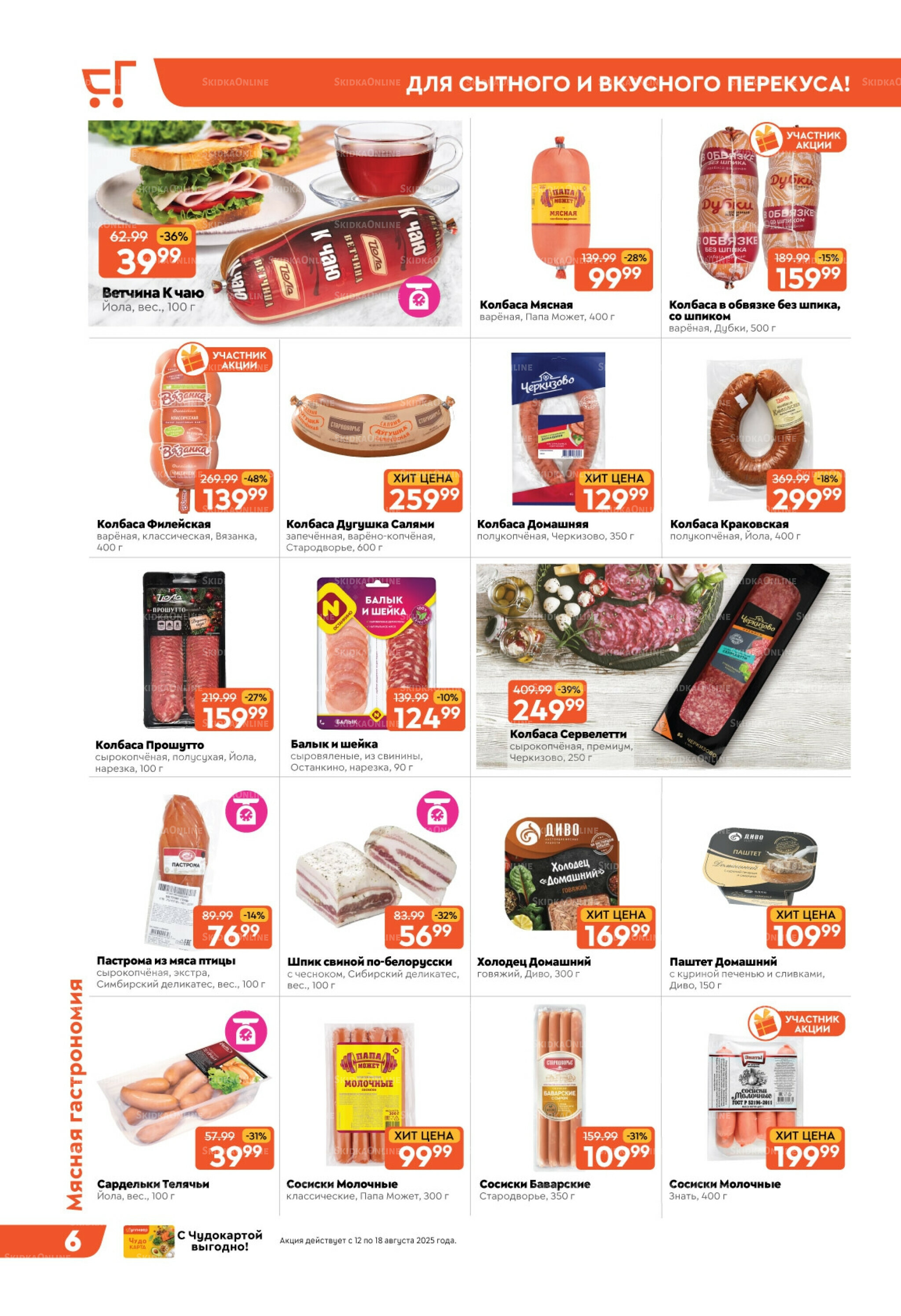 Скидки недели! 12  - 18 Августа 2025 6