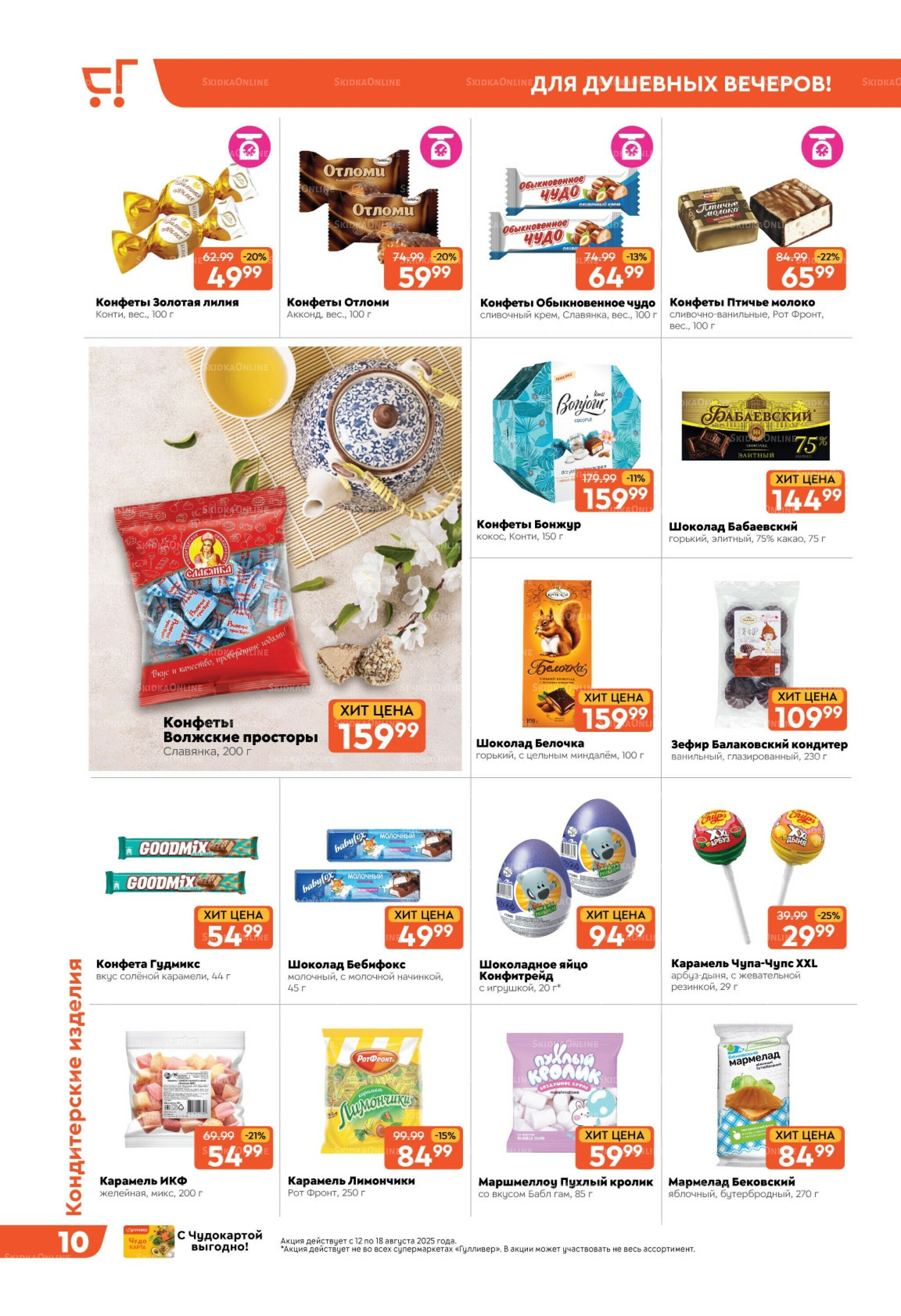 Скидки недели! 12  - 18 Августа 2025 10