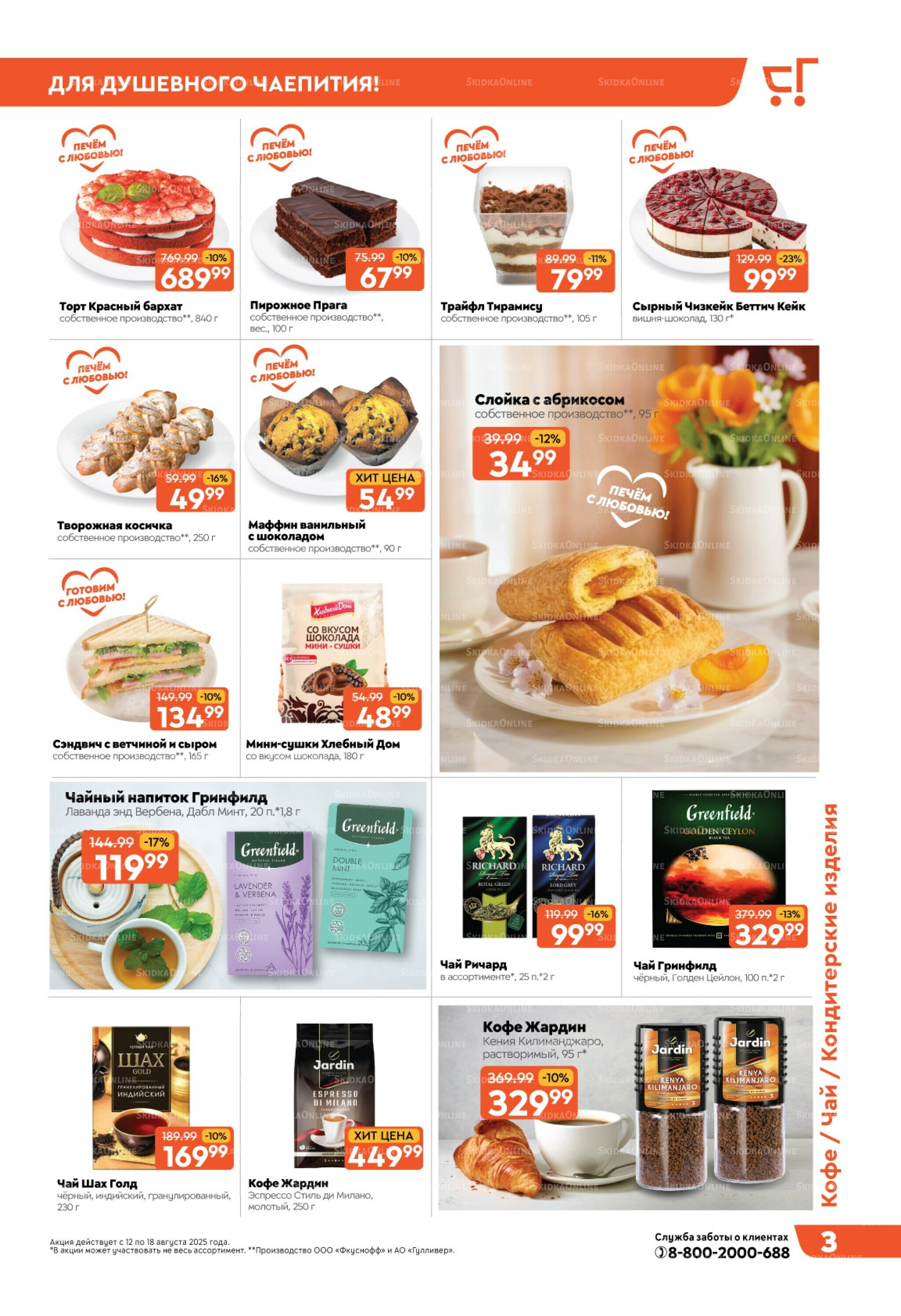 Скидки недели! 12  - 18 Августа 2025 3
