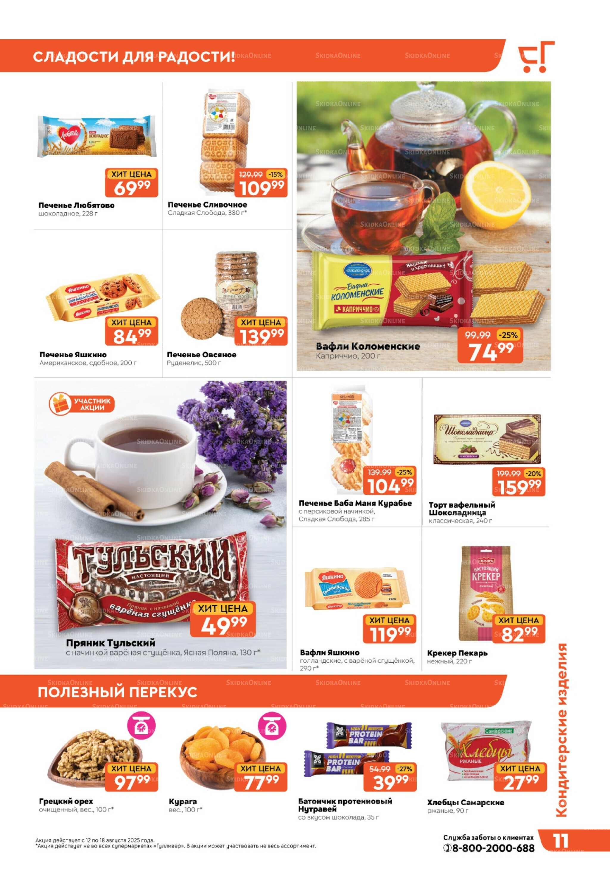 Скидки недели! 12  - 18 Августа 2025 11