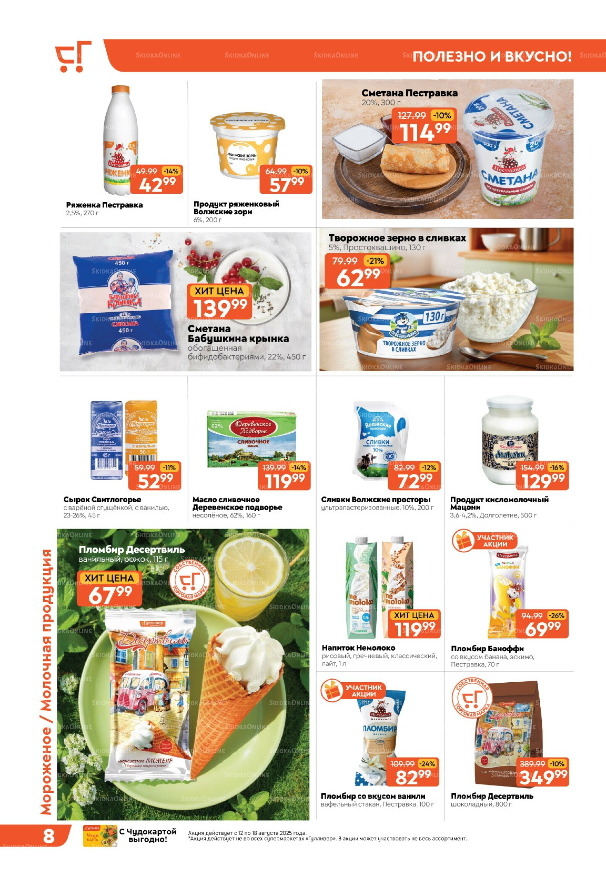 Скидки недели! 12  - 18 Августа 2025 8