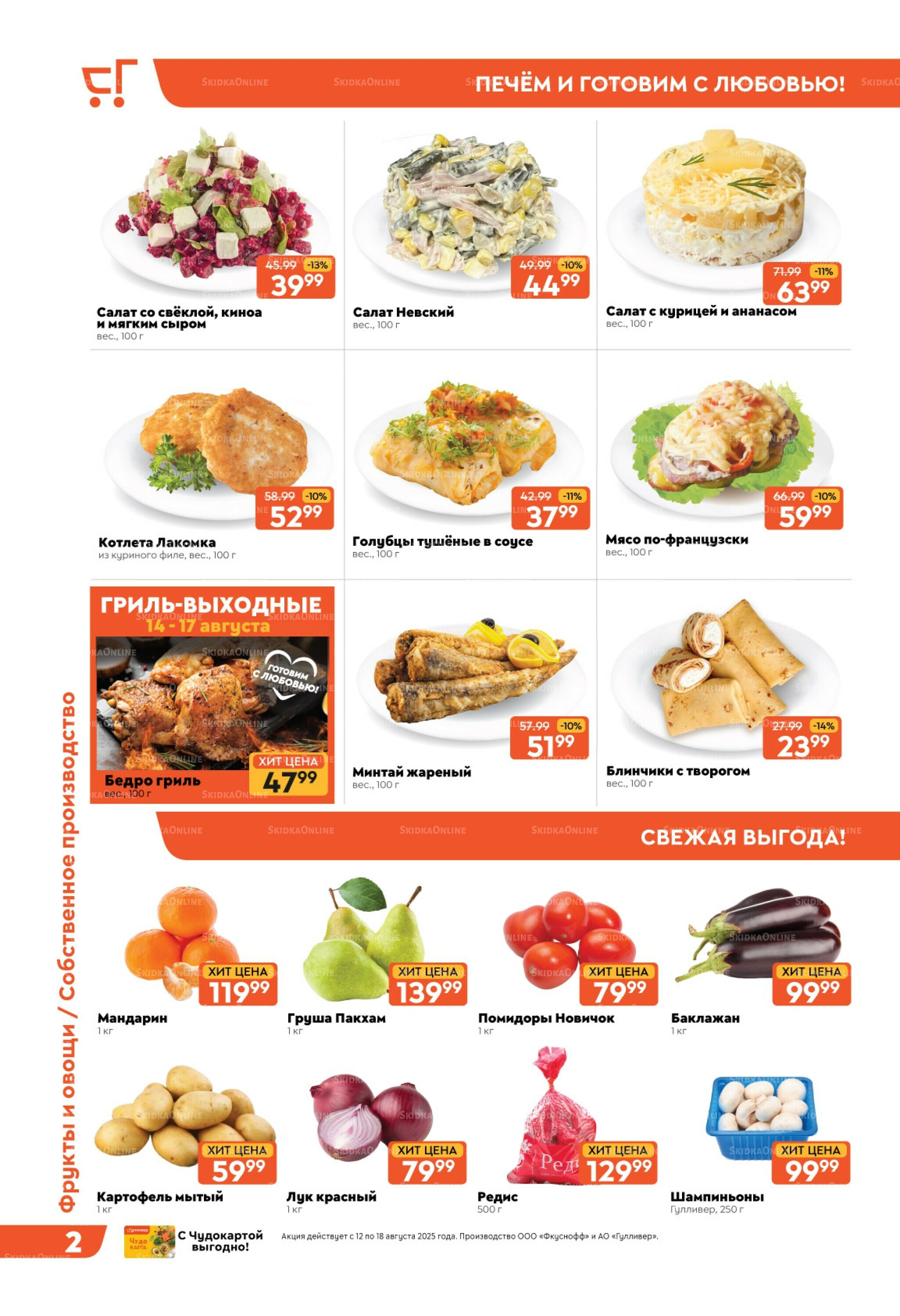 Скидки недели! 12  - 18 Августа 2025 2