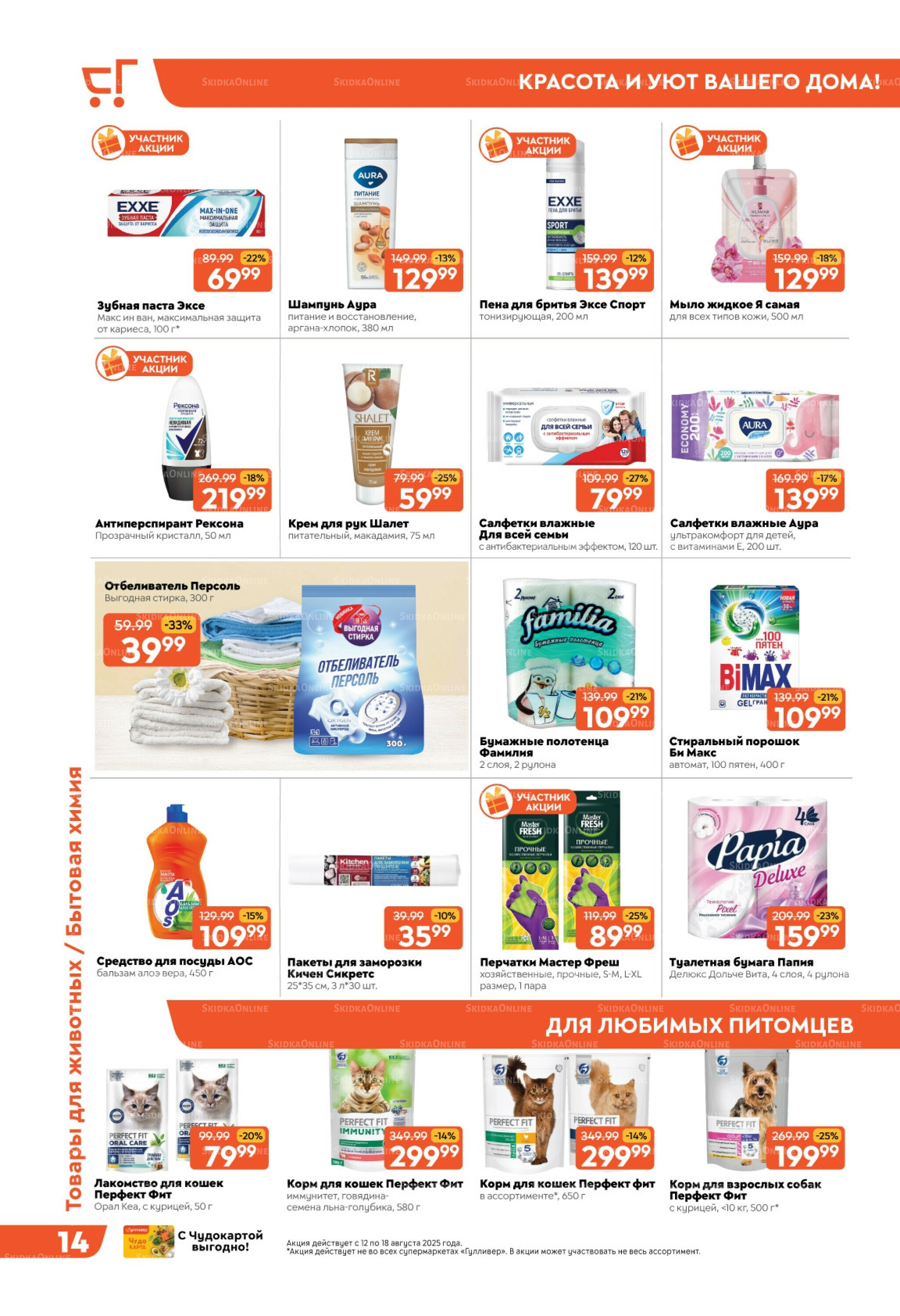 Скидки недели! 12  - 18 Августа 2025 14