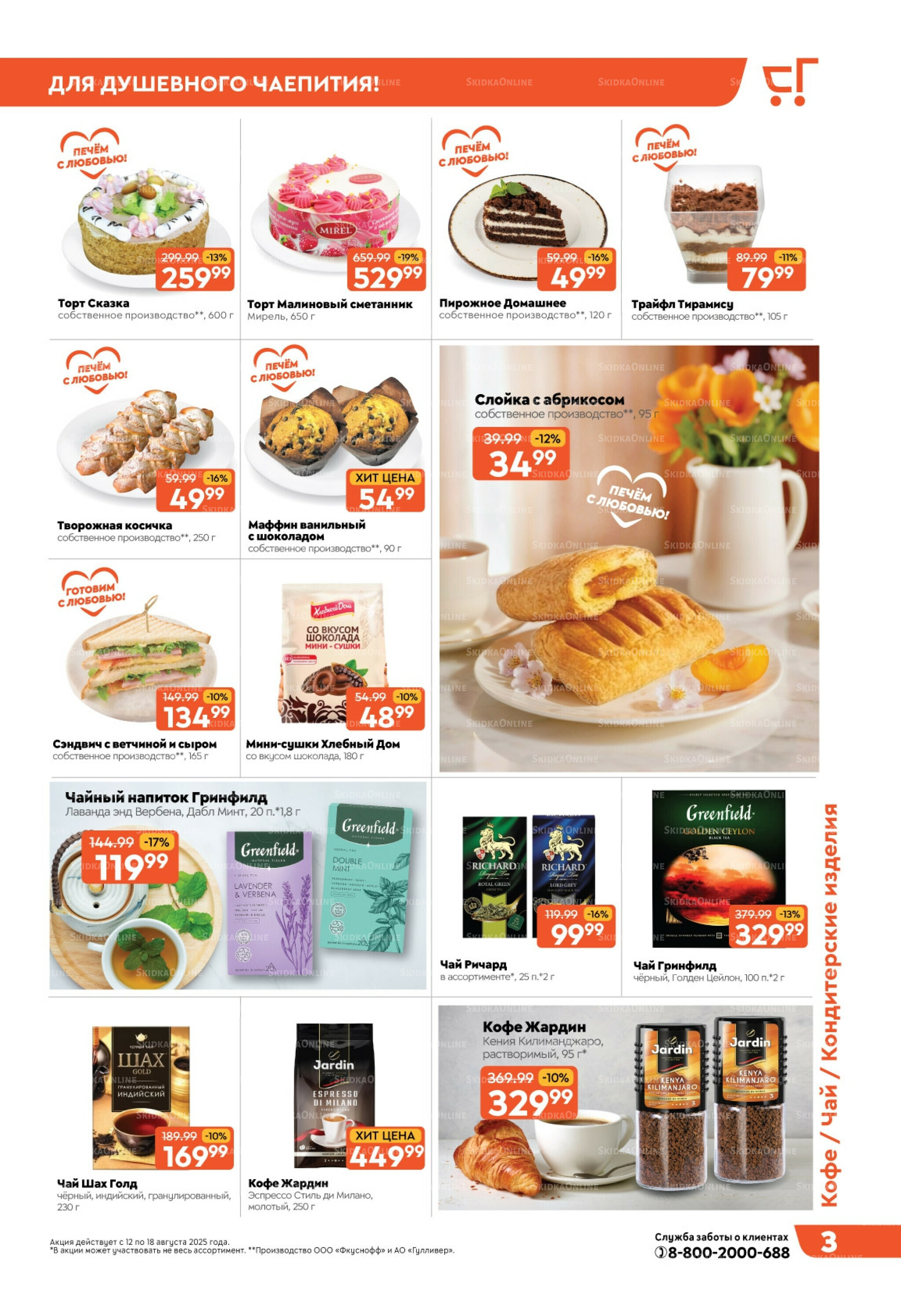 Скидки недели! 12  - 18 Августа 2025 3