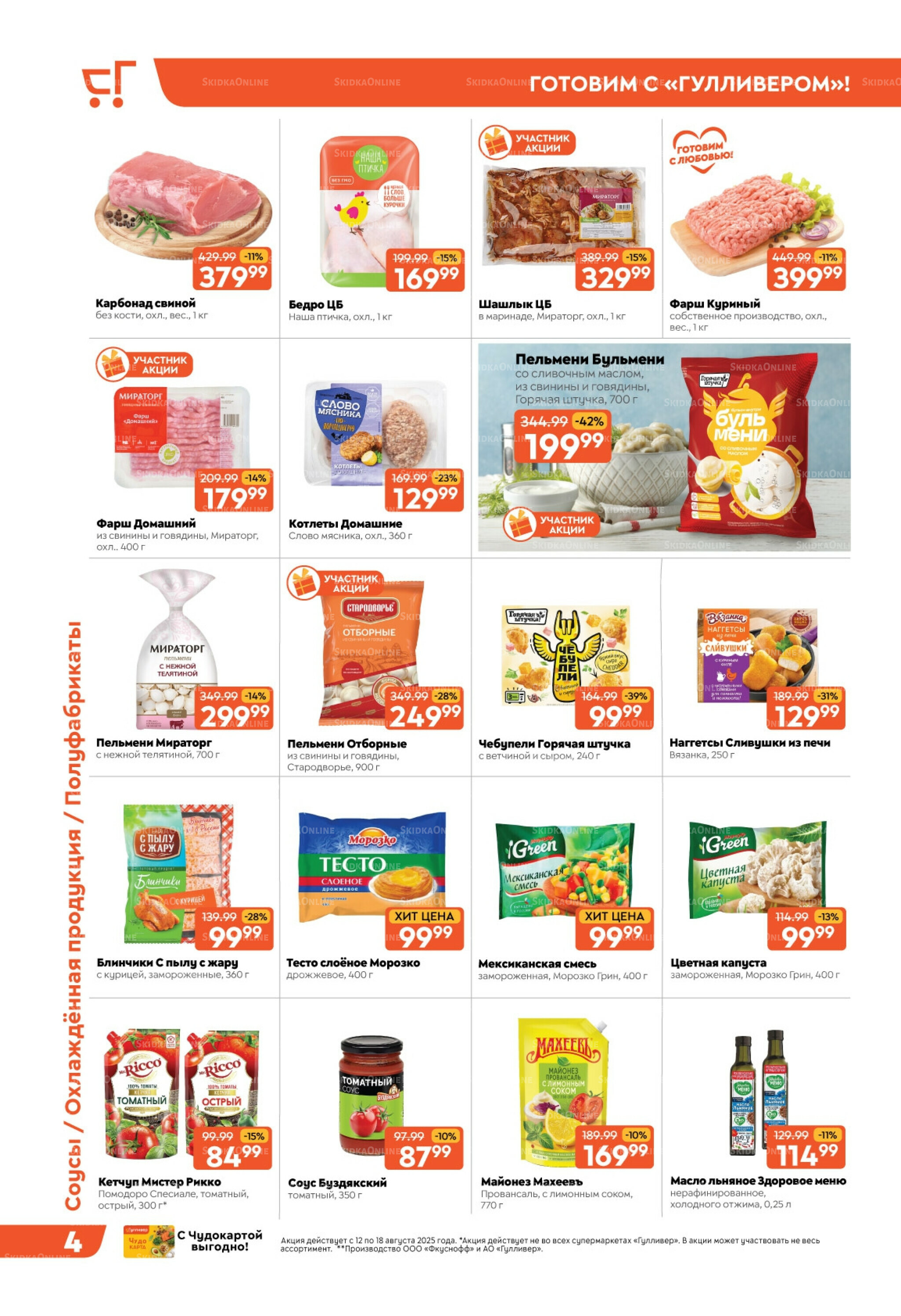 Скидки недели! 12  - 18 Августа 2025 4