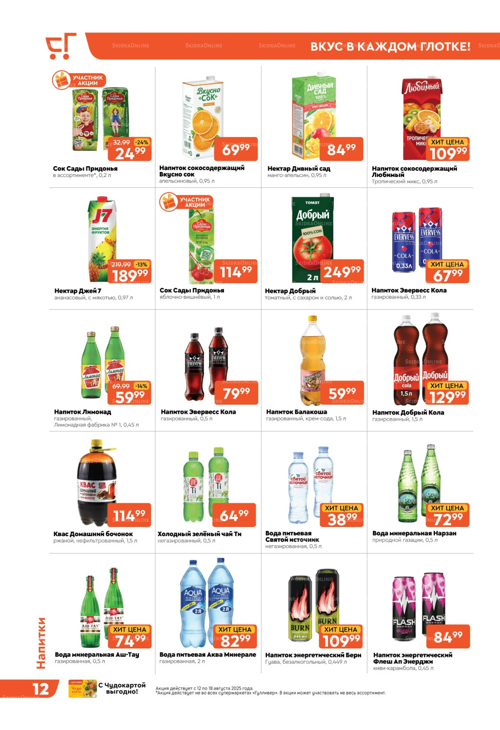 Скидки недели! 12  - 18 Августа 2025 12