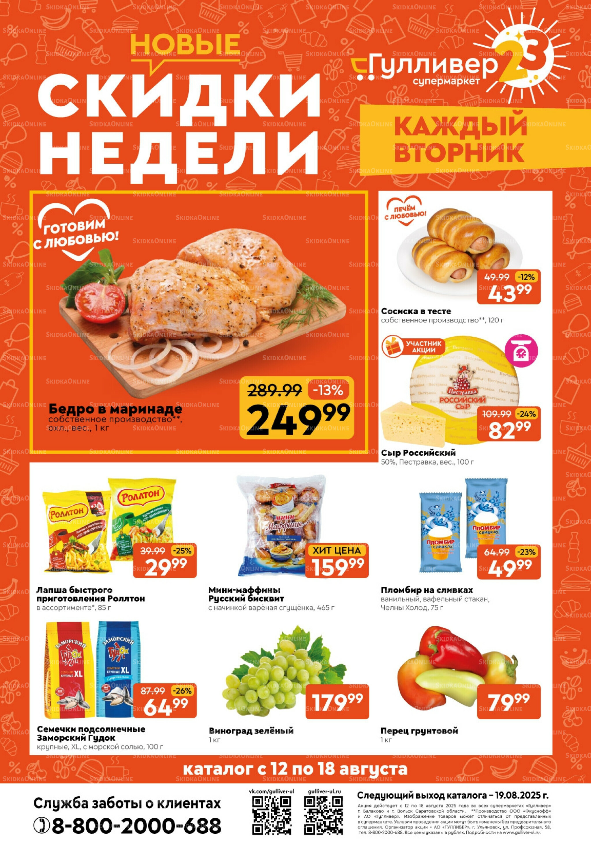 Скидки недели! 12  - 18 Августа 2025 1