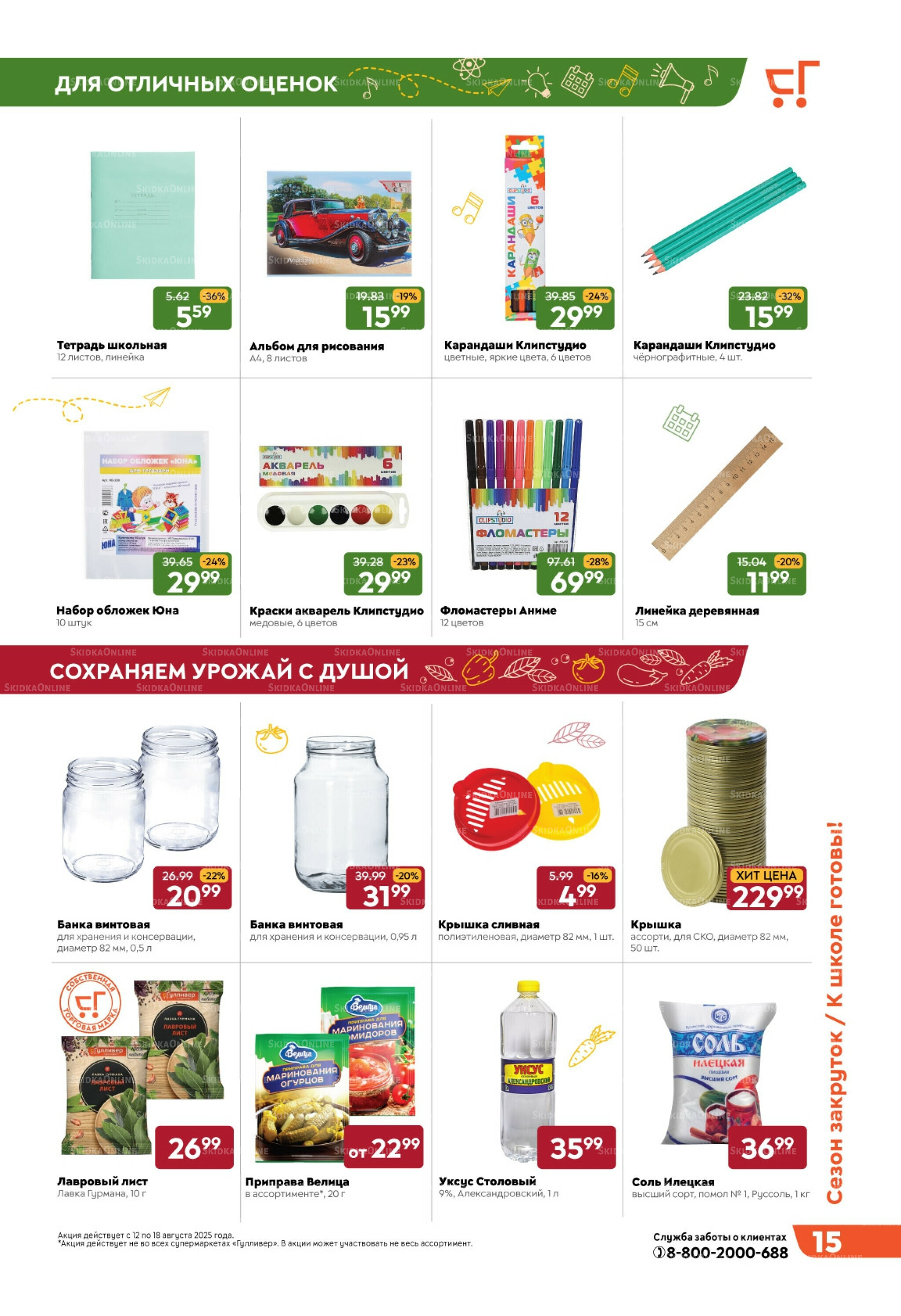 Скидки недели! 12  - 18 Августа 2025 15