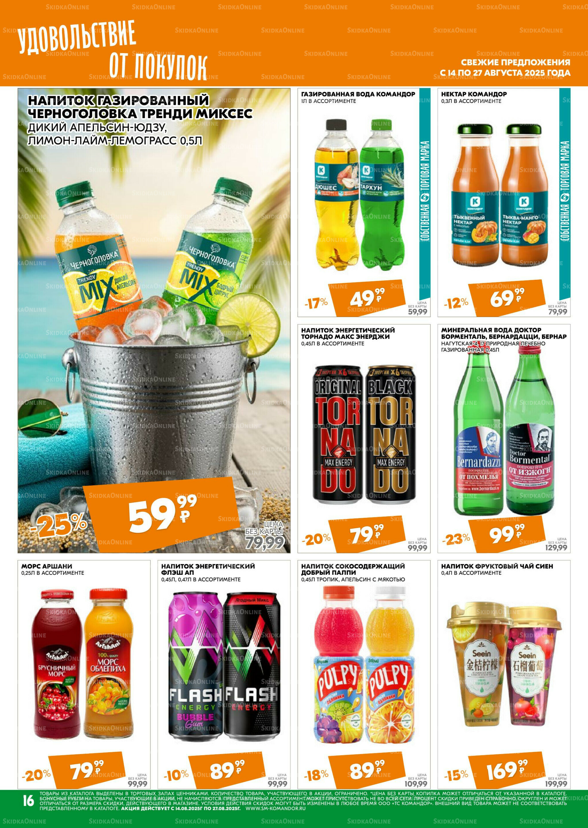 Удовольствие от покупок 14  - 27 Августа 2025 16